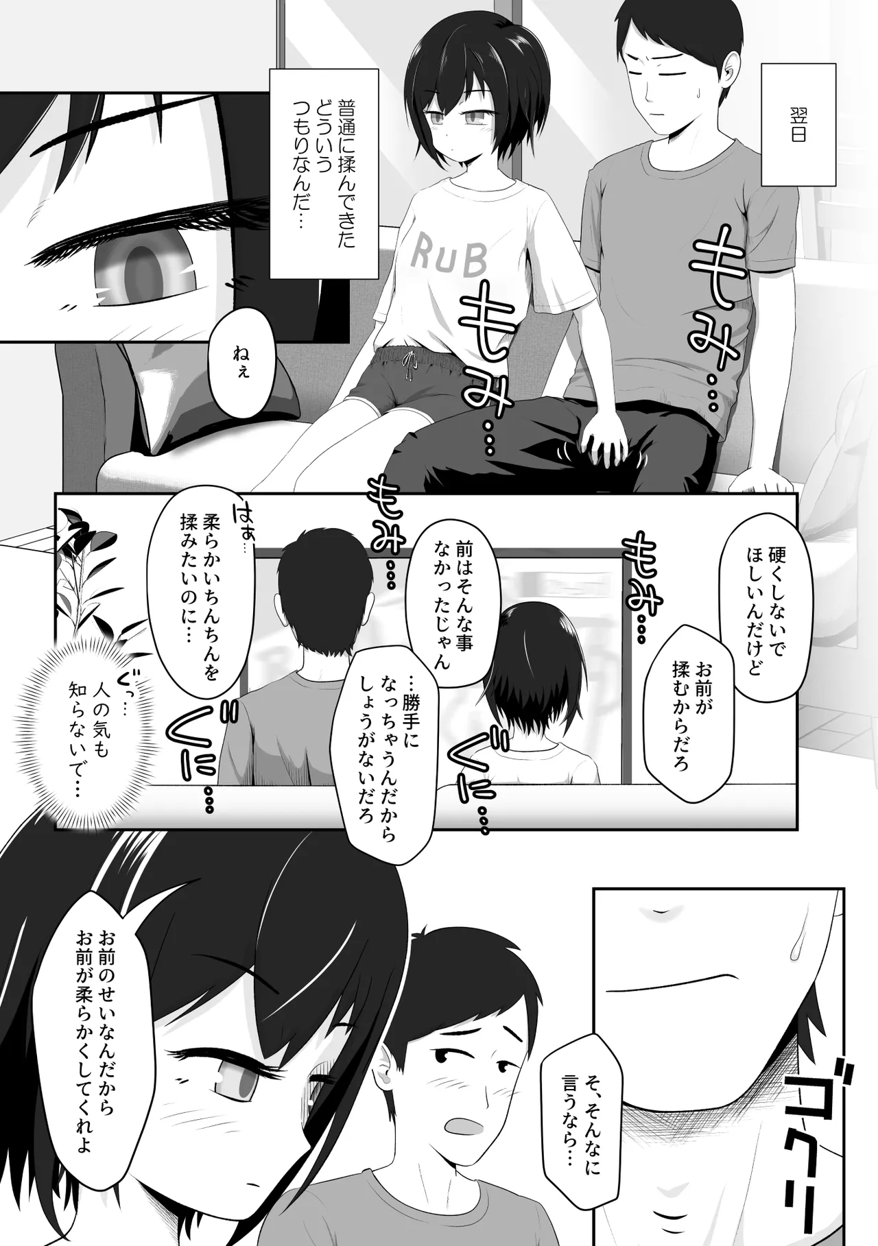 クールな妹はやわらかちんちんを揉みたがる - page5