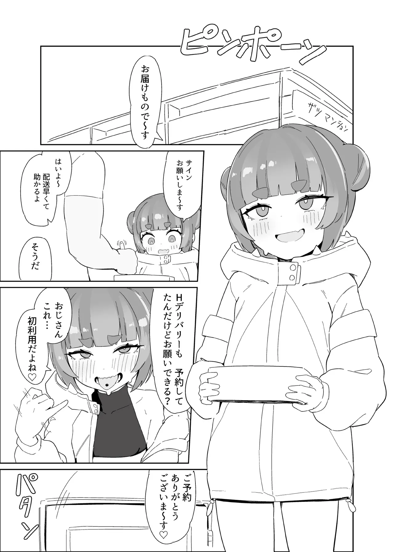 シャケクマ・H・デリバリー - page25