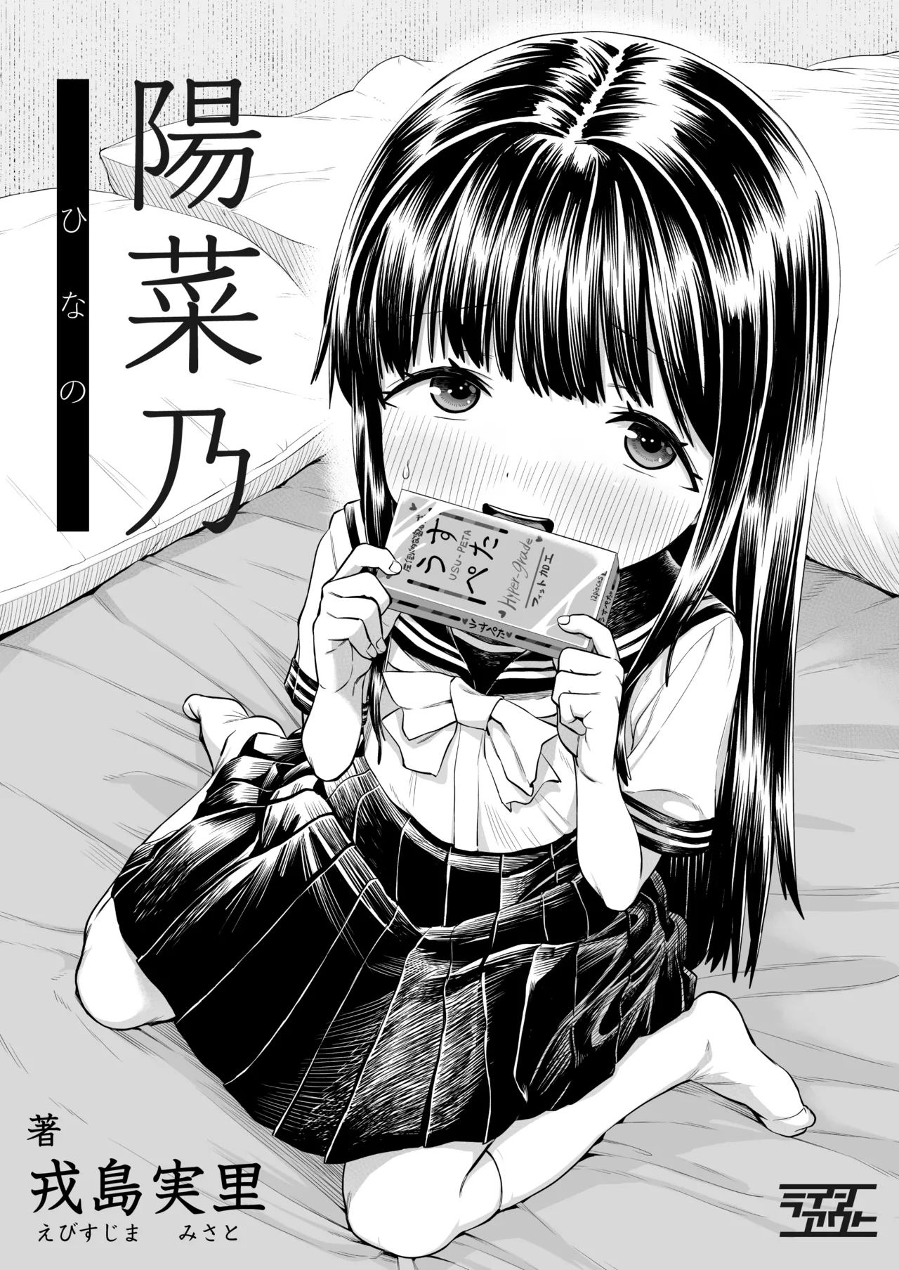 陽菜乃