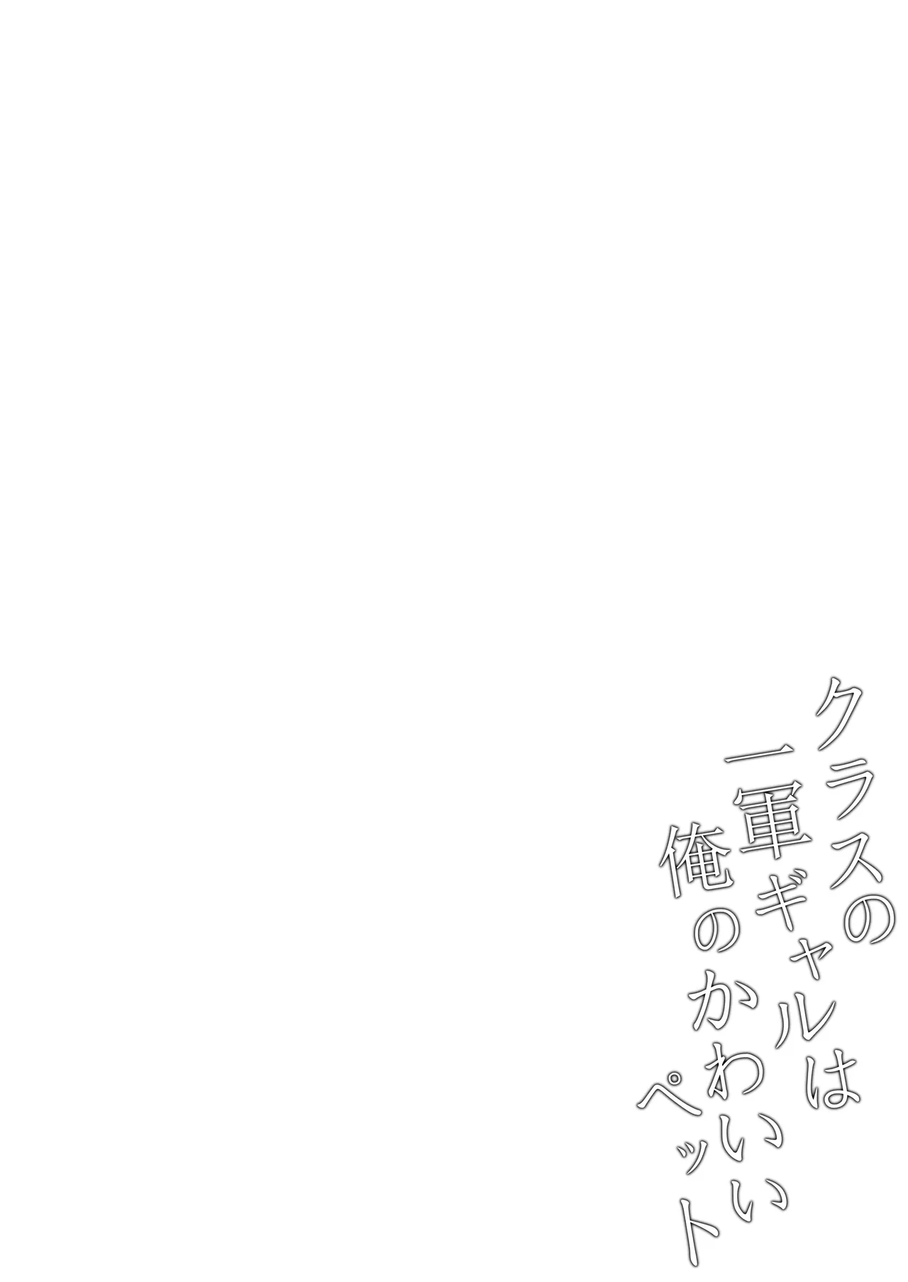 クラスの一軍ギャルは俺のかわいいペット - page31