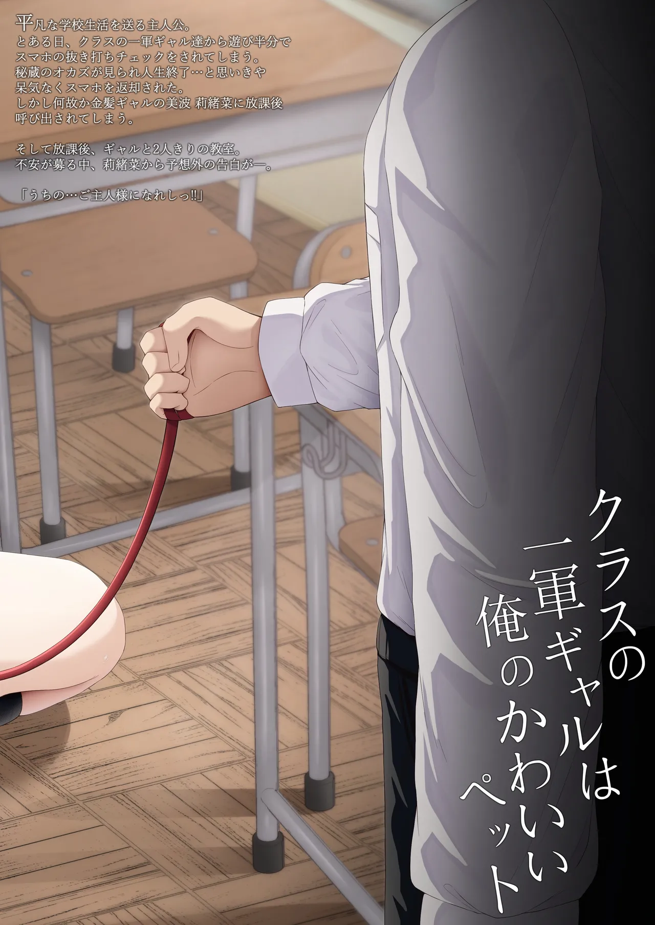クラスの一軍ギャルは俺のかわいいペット - page32