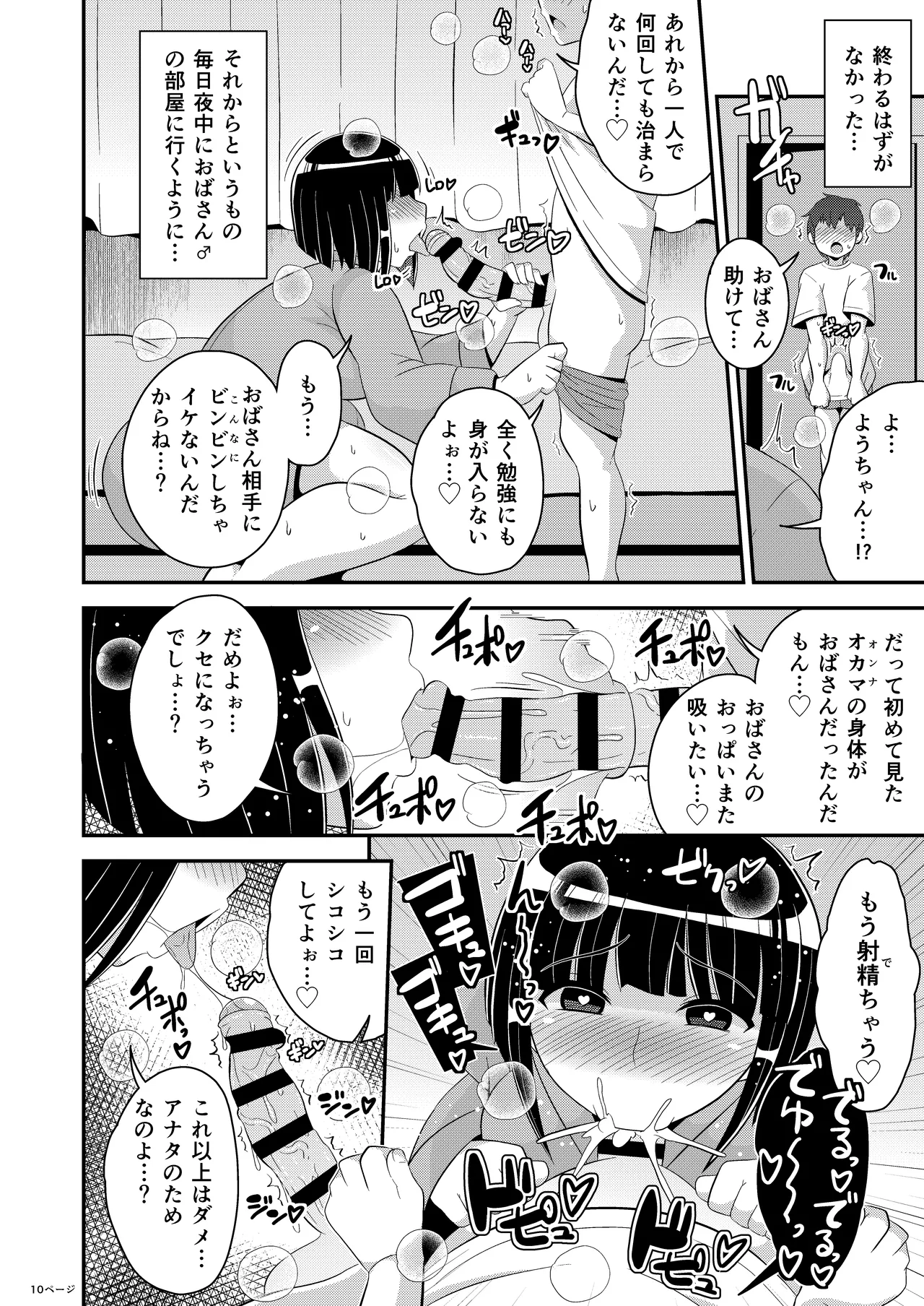 ぼくのいいなりおばさん♂ - page10