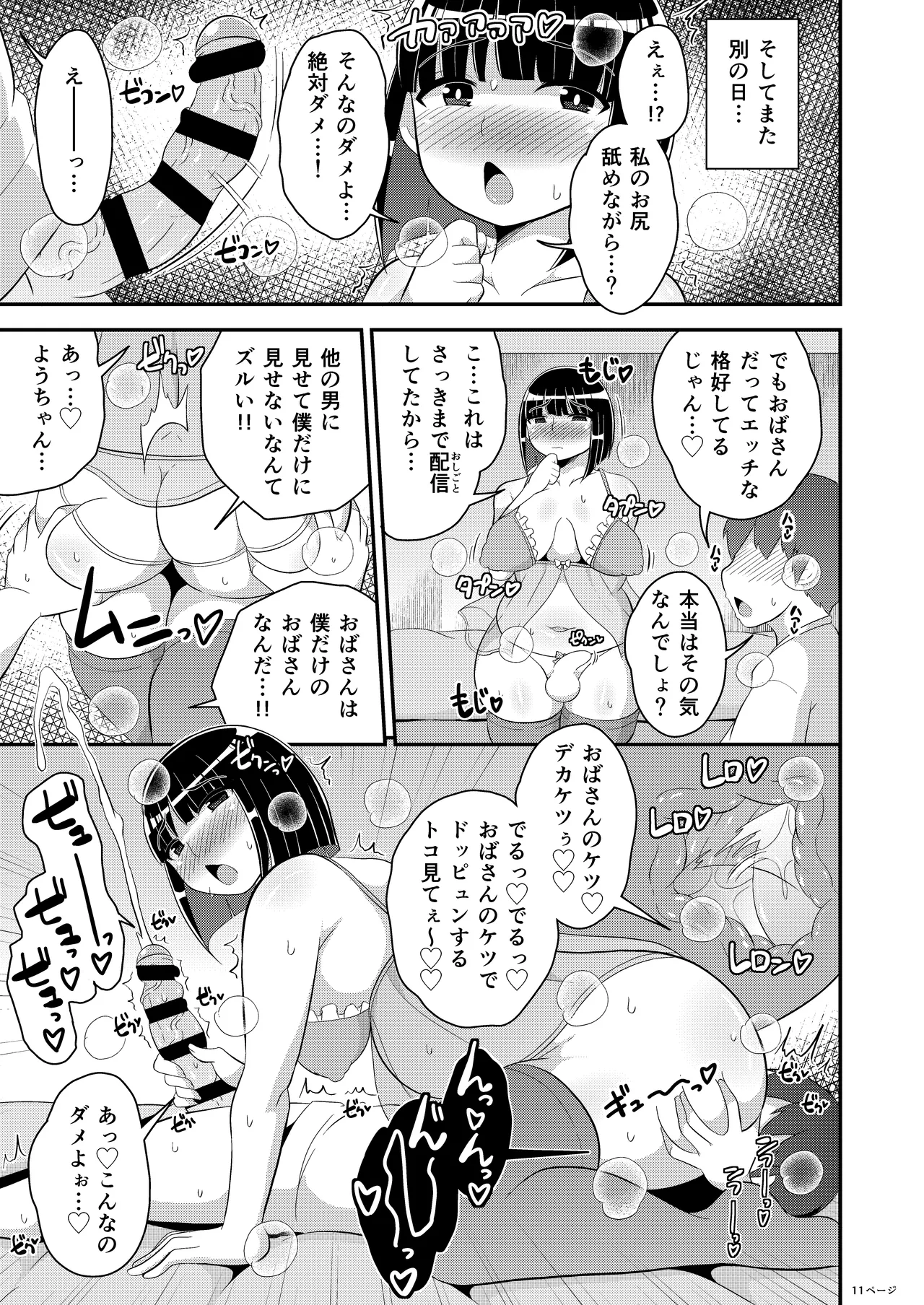 ぼくのいいなりおばさん♂ - page11