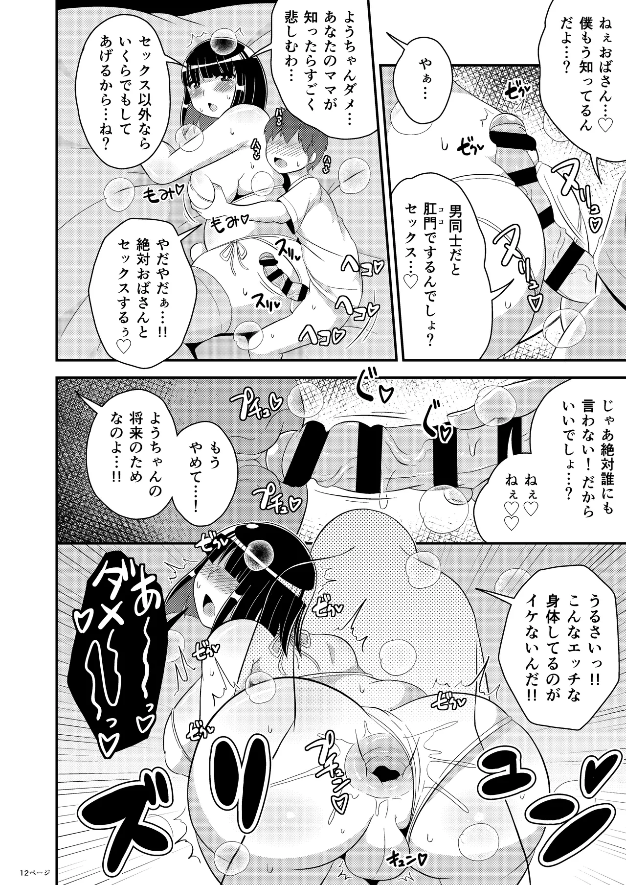 ぼくのいいなりおばさん♂ - page12