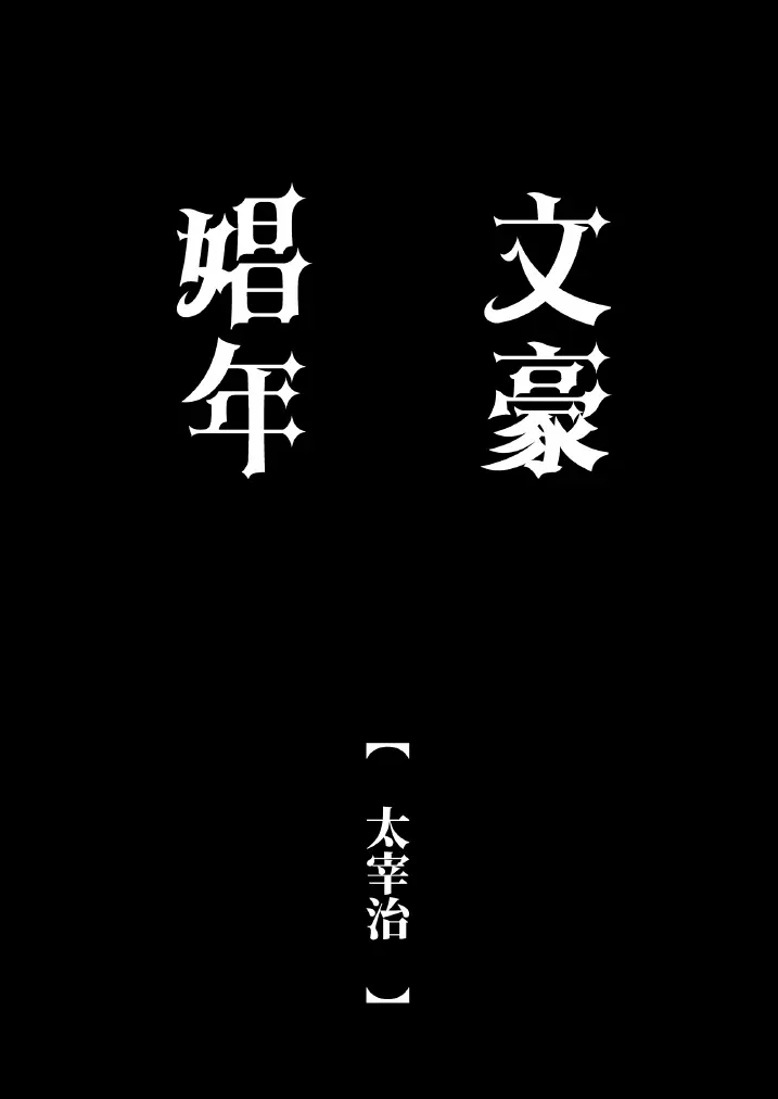 文豪娼年・太○治 - page21