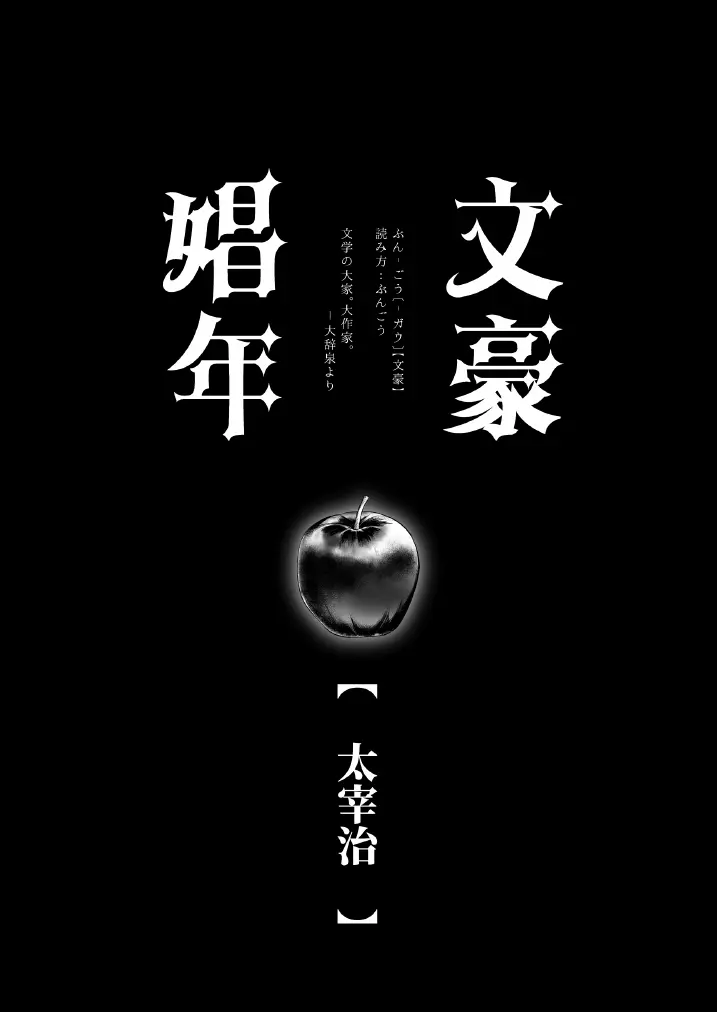 文豪娼年・太○治 - page5