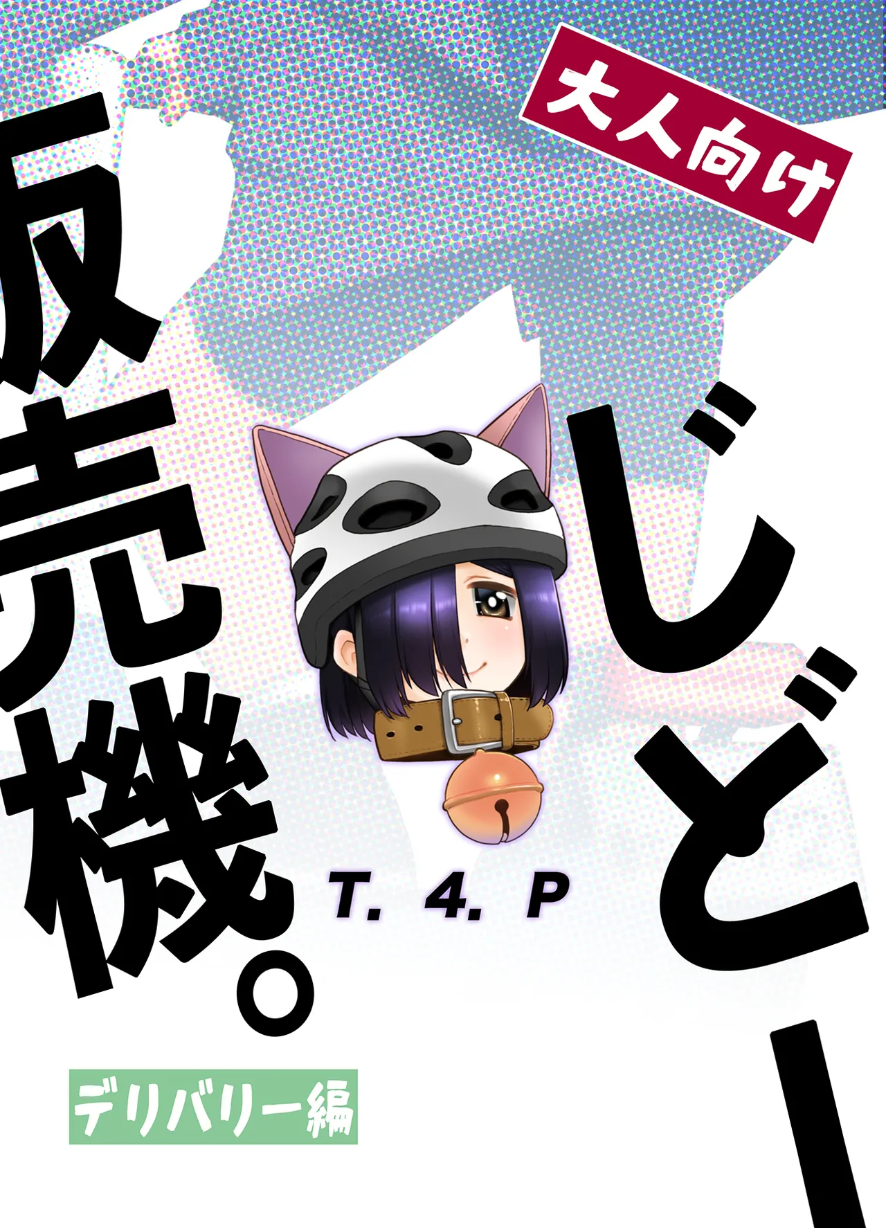 大人向けじどー販売機。デリバリー編 - page22