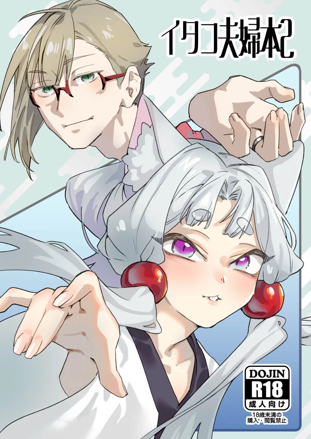 イタコ夫婦本2
