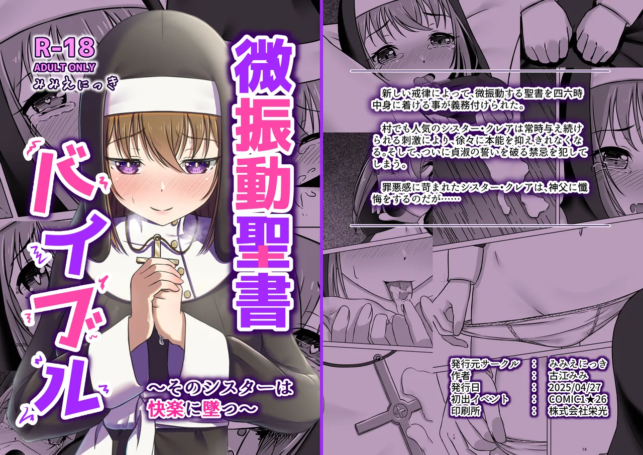 微振動聖書バイブル ~そのシスターは快楽に堕つ~