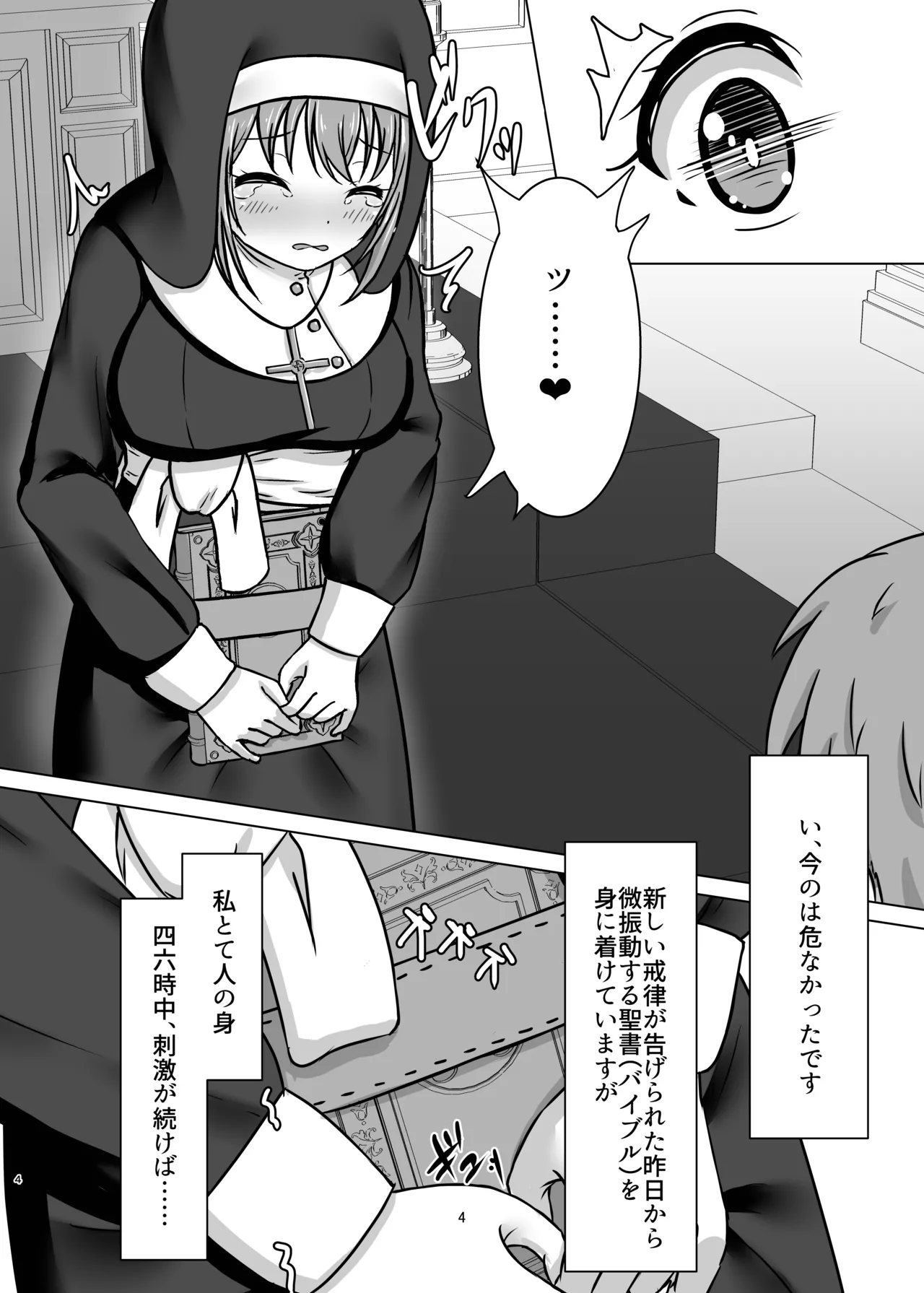 微振動聖書バイブル ～そのシスターは快楽に堕つ～ - page3