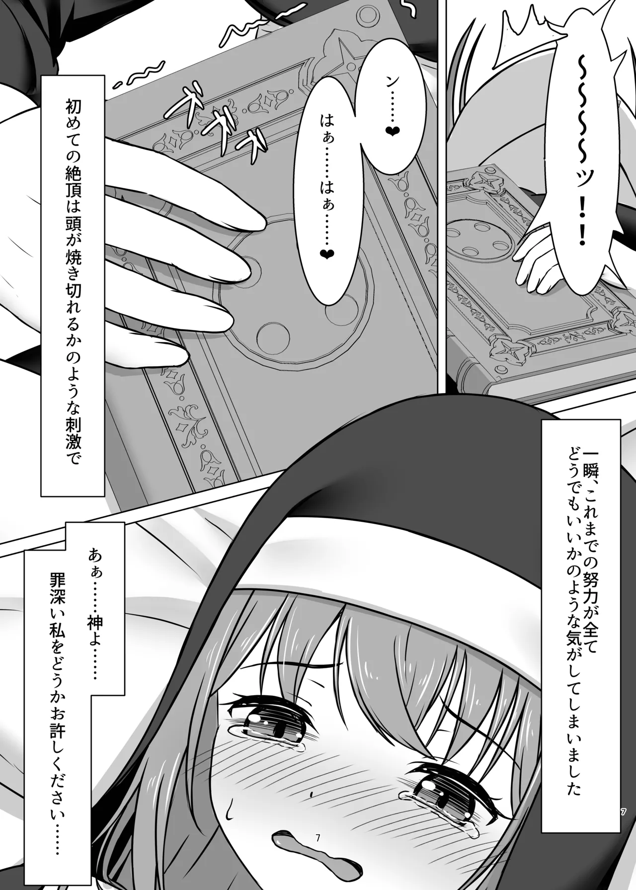 微振動聖書バイブル ～そのシスターは快楽に堕つ～ - page6