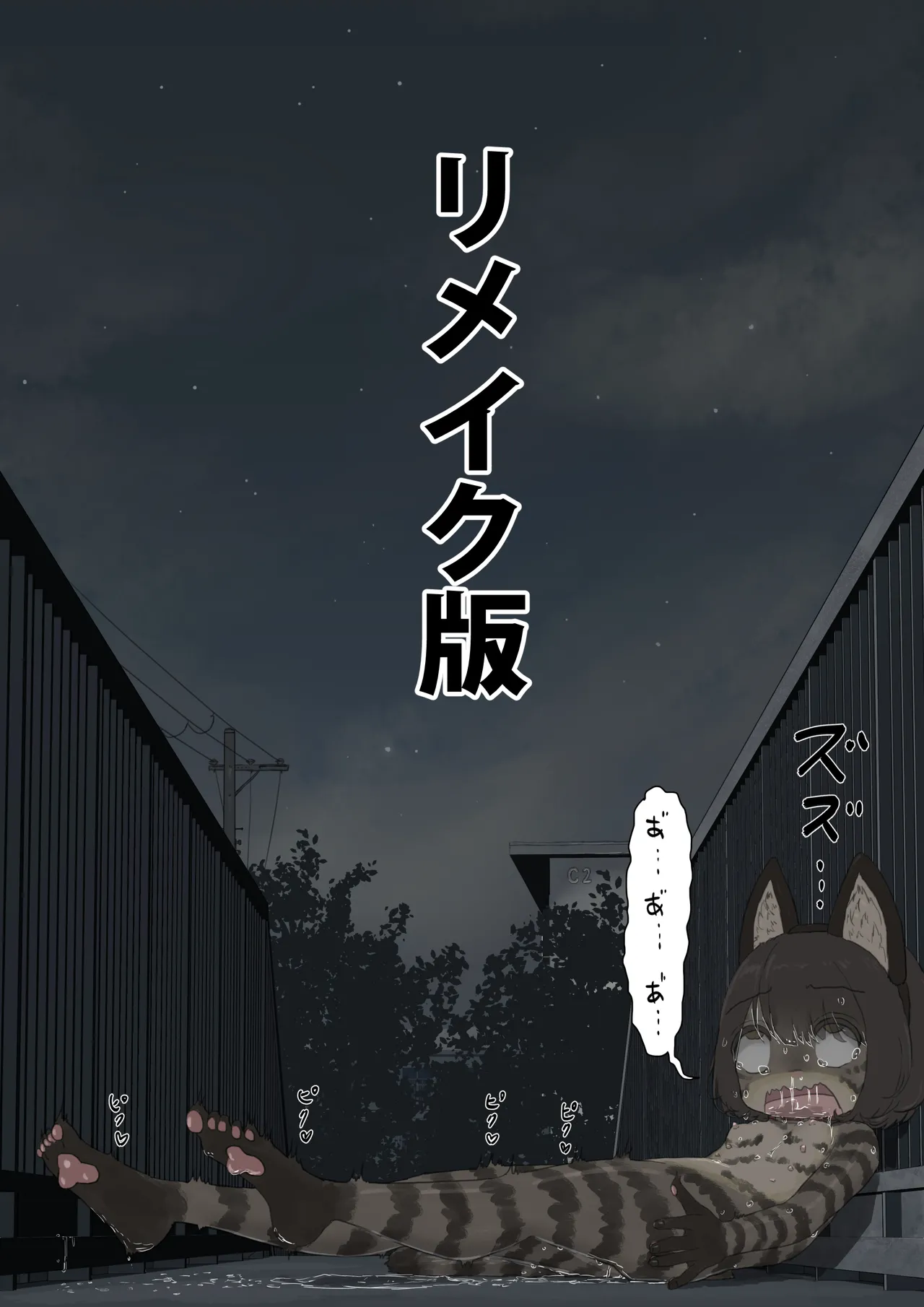 全裸に猫のボディペイントをされて夜の町を露出徘徊するハメになるお話 [REMAKE]