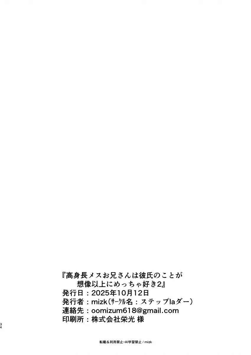 高身長メスお兄さんは彼氏のことが想像以上にめっちゃ好き2 - page33