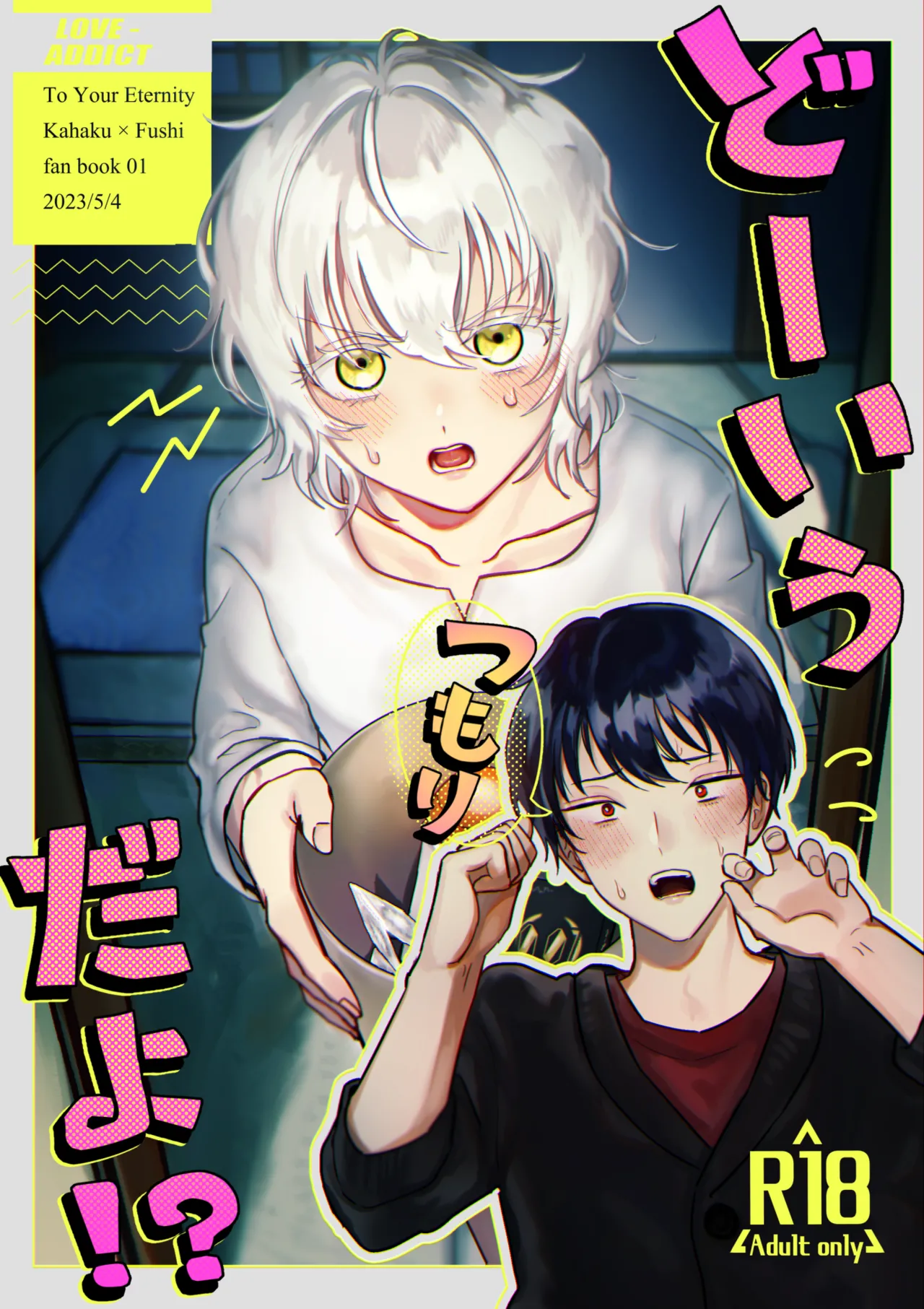 どーいうつもりだよ!?