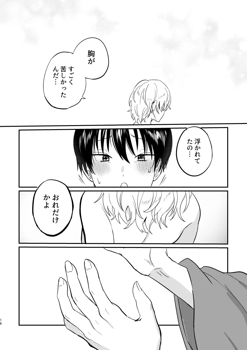 どーいうつもりだよ！？ - page17