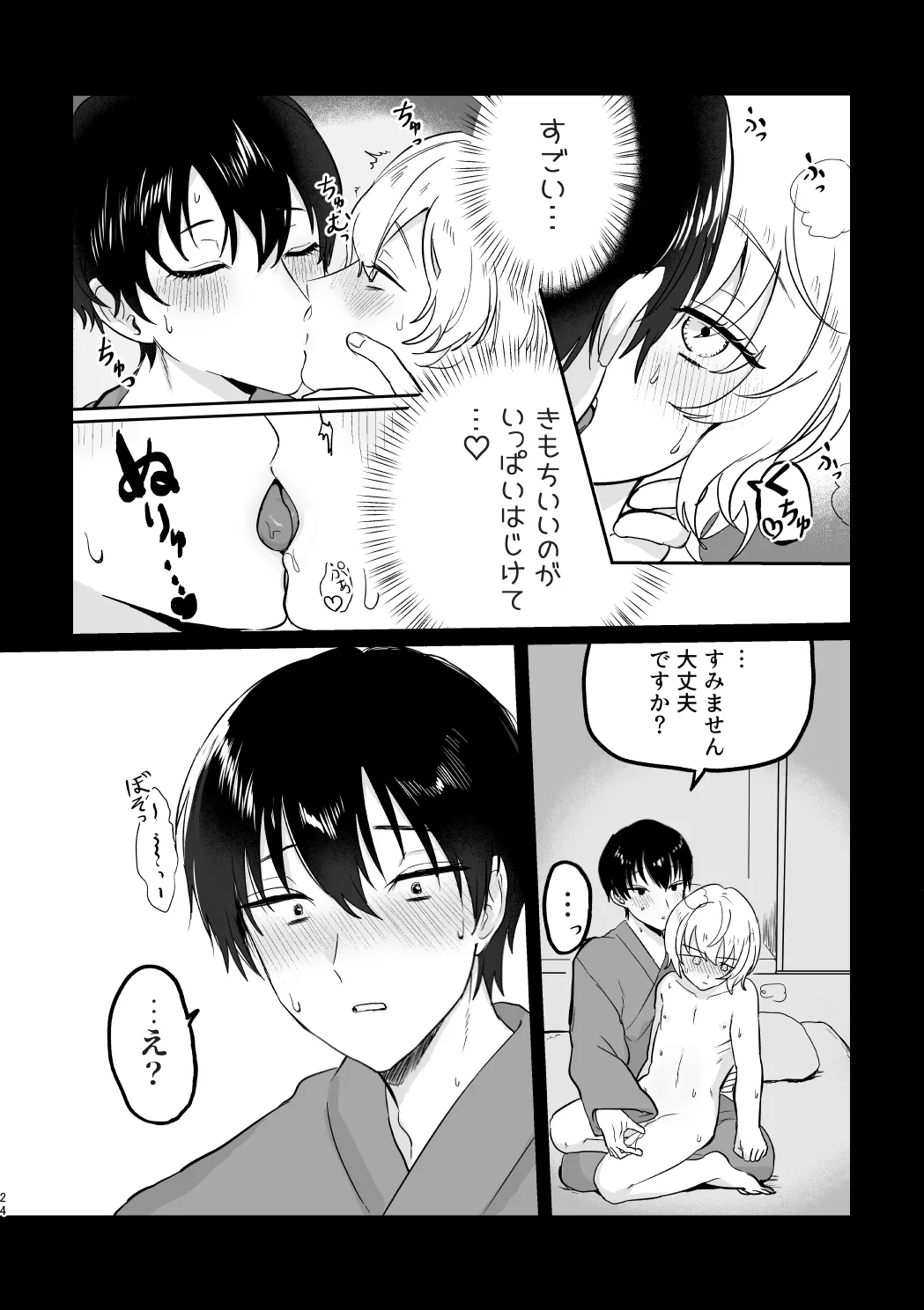 どーいうつもりだよ！？ - page23