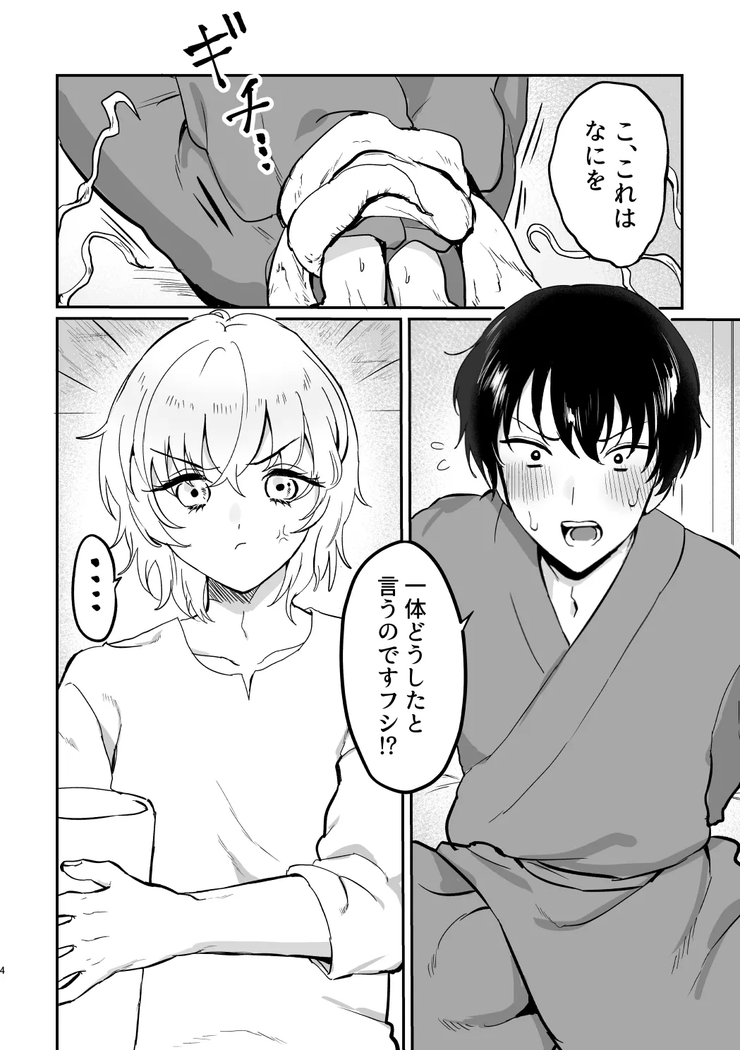 どーいうつもりだよ！？ - page3