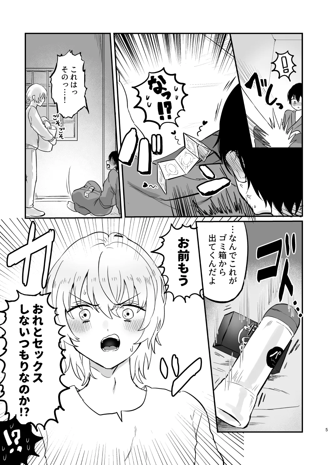 どーいうつもりだよ！？ - page4