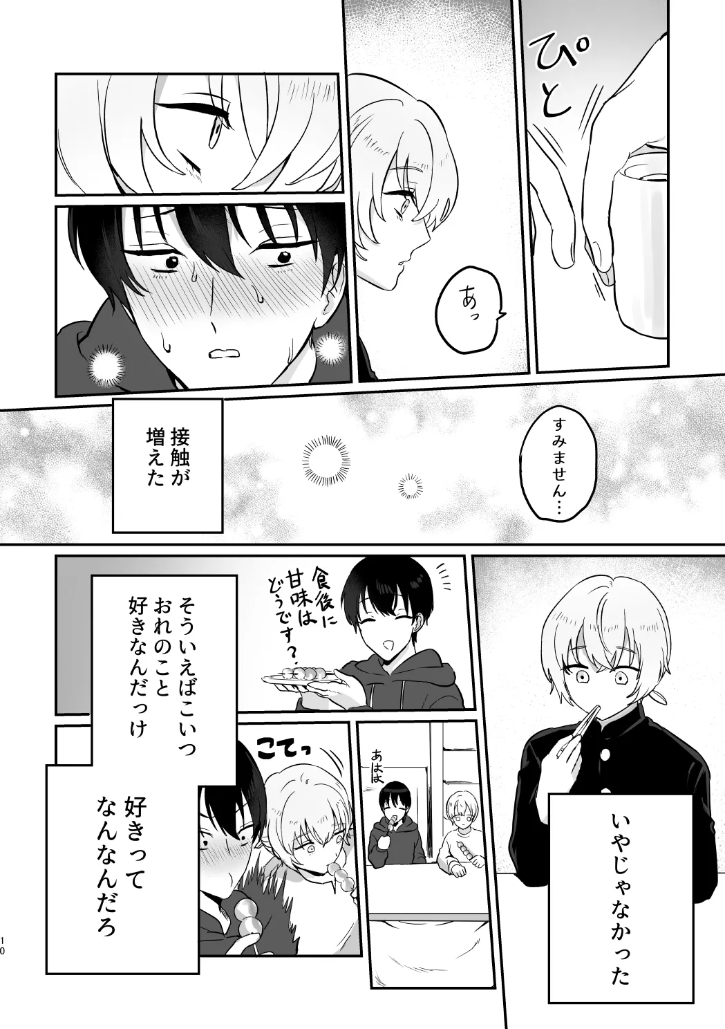 どーいうつもりだよ！？ - page9