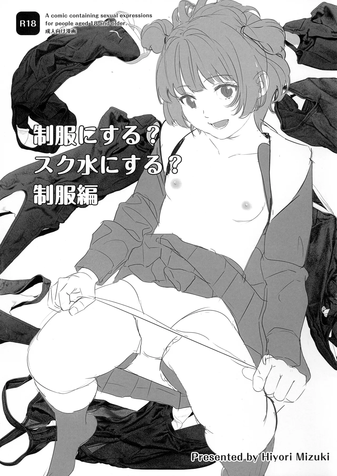 制服にする?スク水にする?制服編