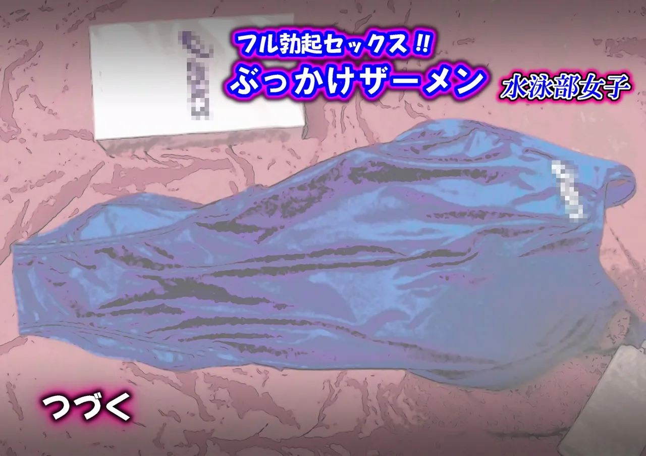 フル勃起セックス!ぶっかけザーメン競泳水着 - page28