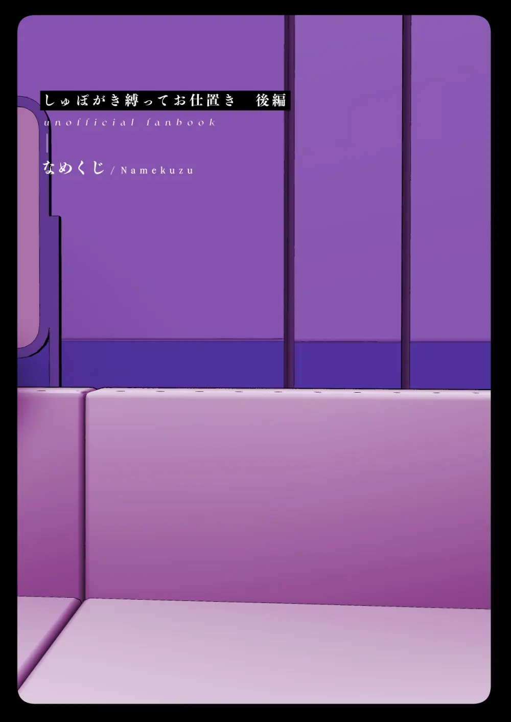 しゅぽがき縛ってお仕置き - page62
