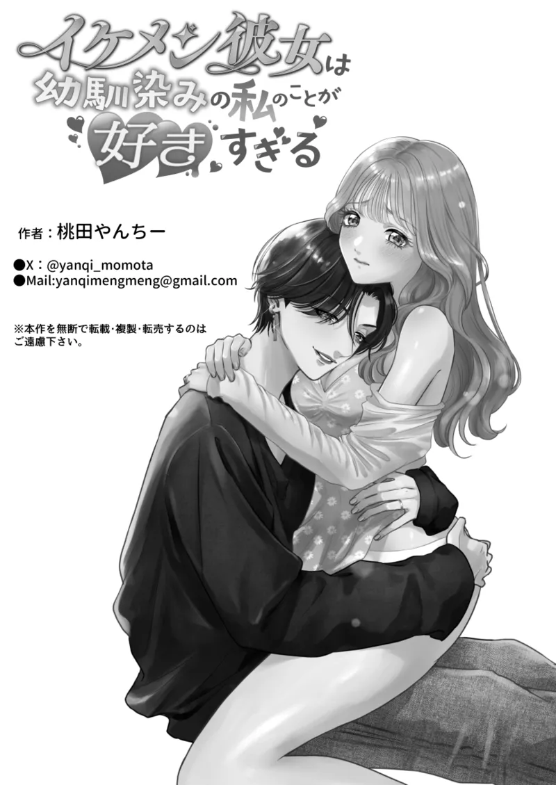イケメン彼女は幼馴染みの私のことが好きすぎる - page48