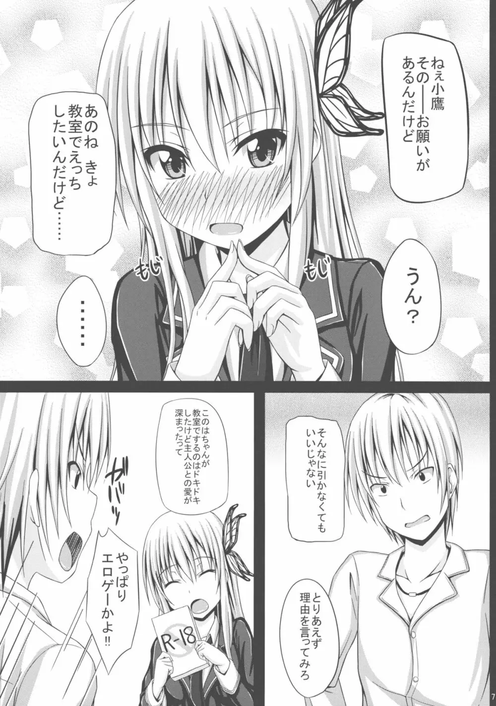 ドキドキTEMPTATION 2 - page7