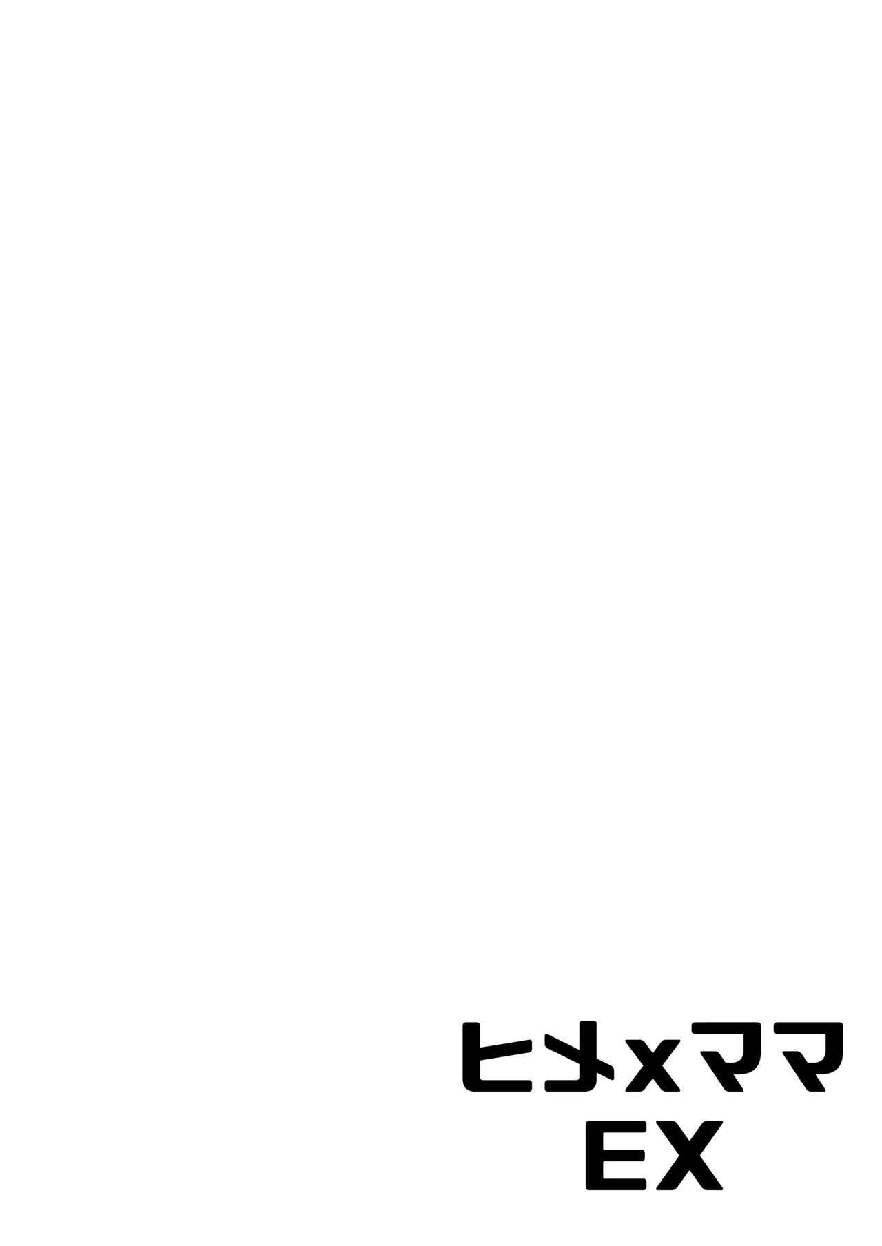 ヒメxママ EX - page2