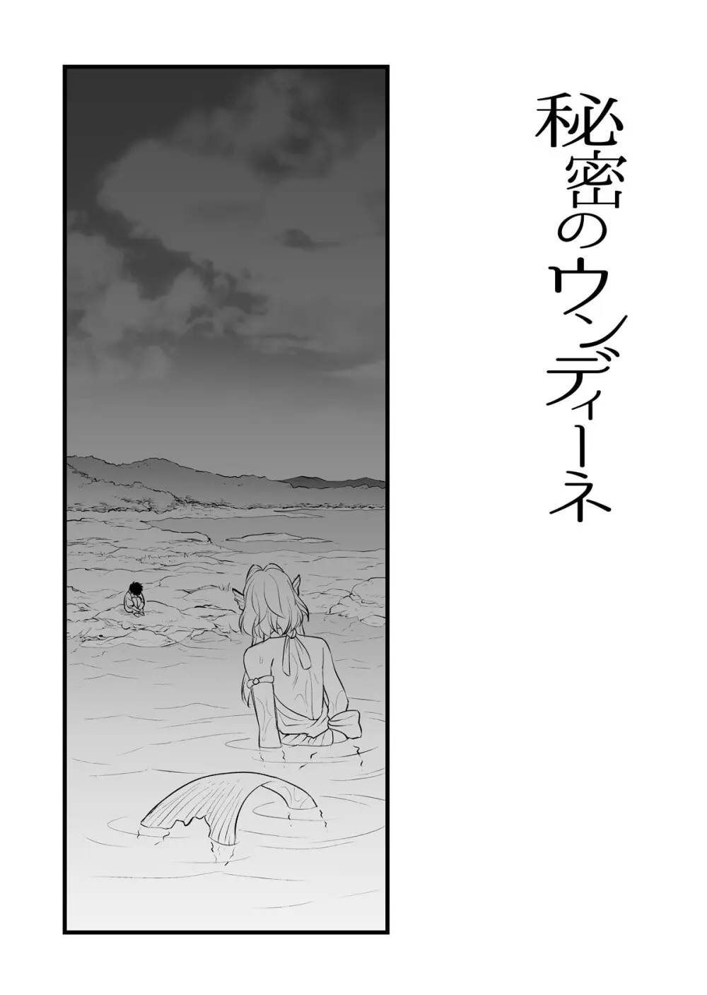 秘密のウンディーネ - page4