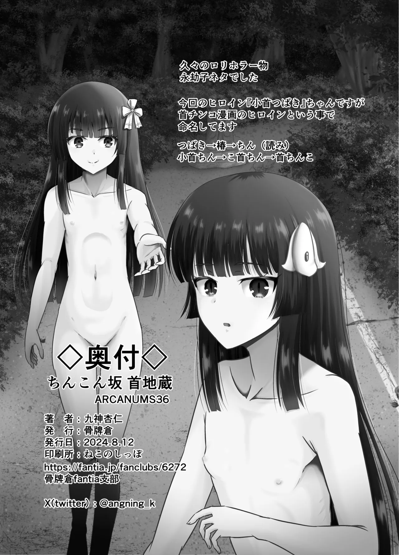 ちんこん坂 首地蔵 ARCANUMS36 - page33