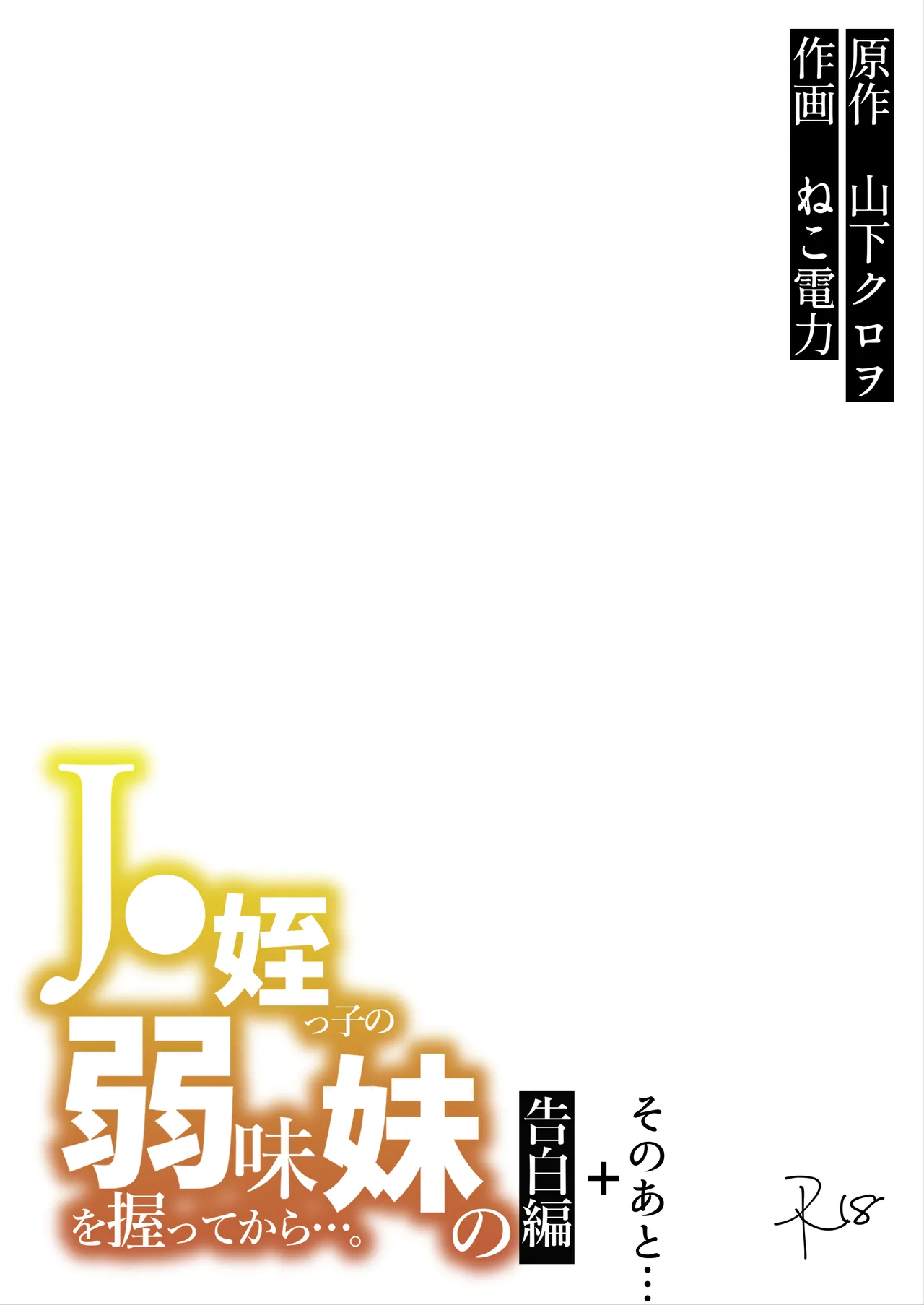 J〇姪っ子の弱味を握ってから…。〜妹の告白編〜 - page57