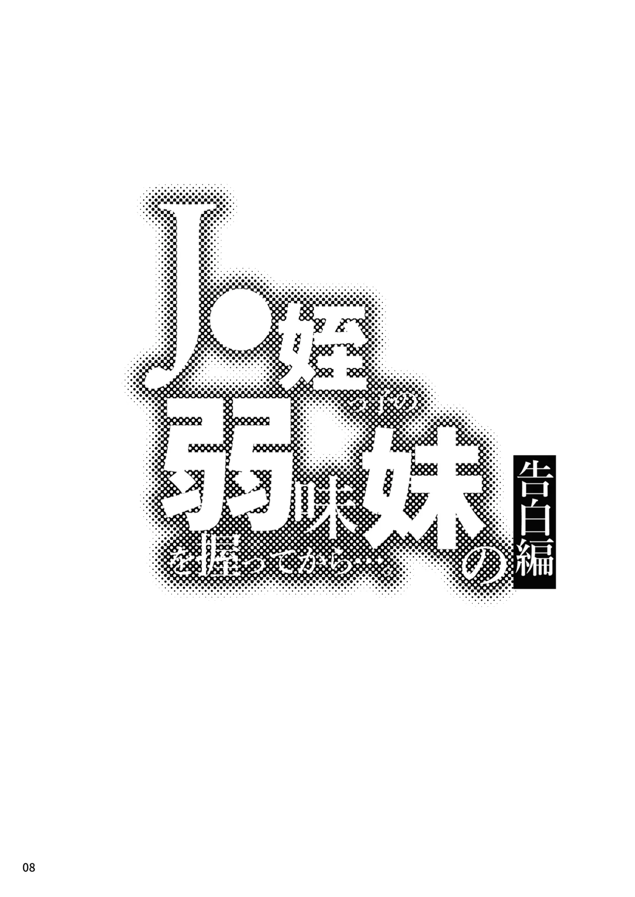 J〇姪っ子の弱味を握ってから…。〜妹の告白編〜 - page9