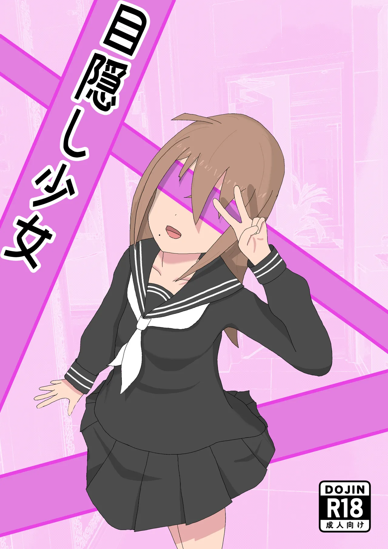 目隠し少女