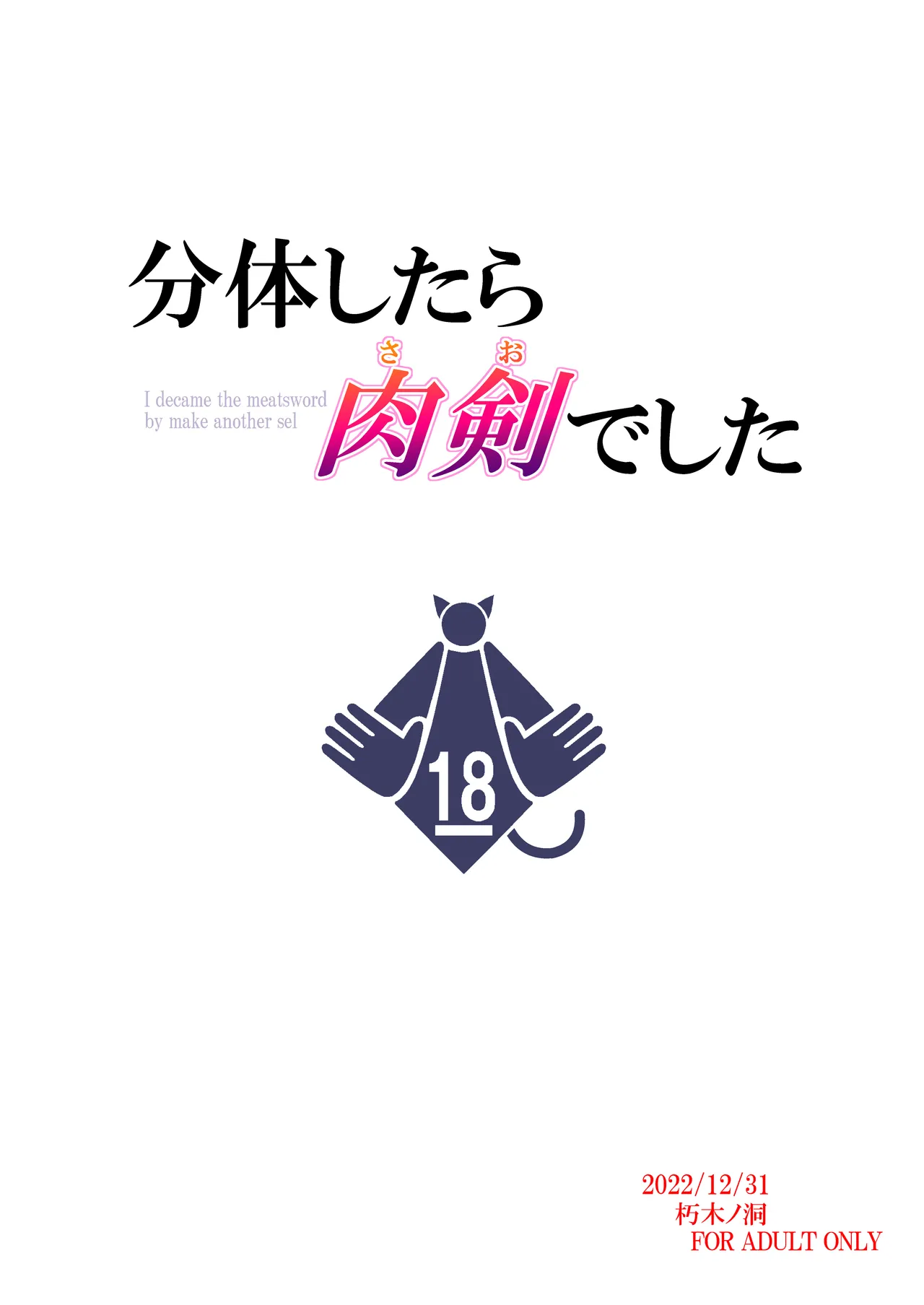 分体したら肉剣でした - page22