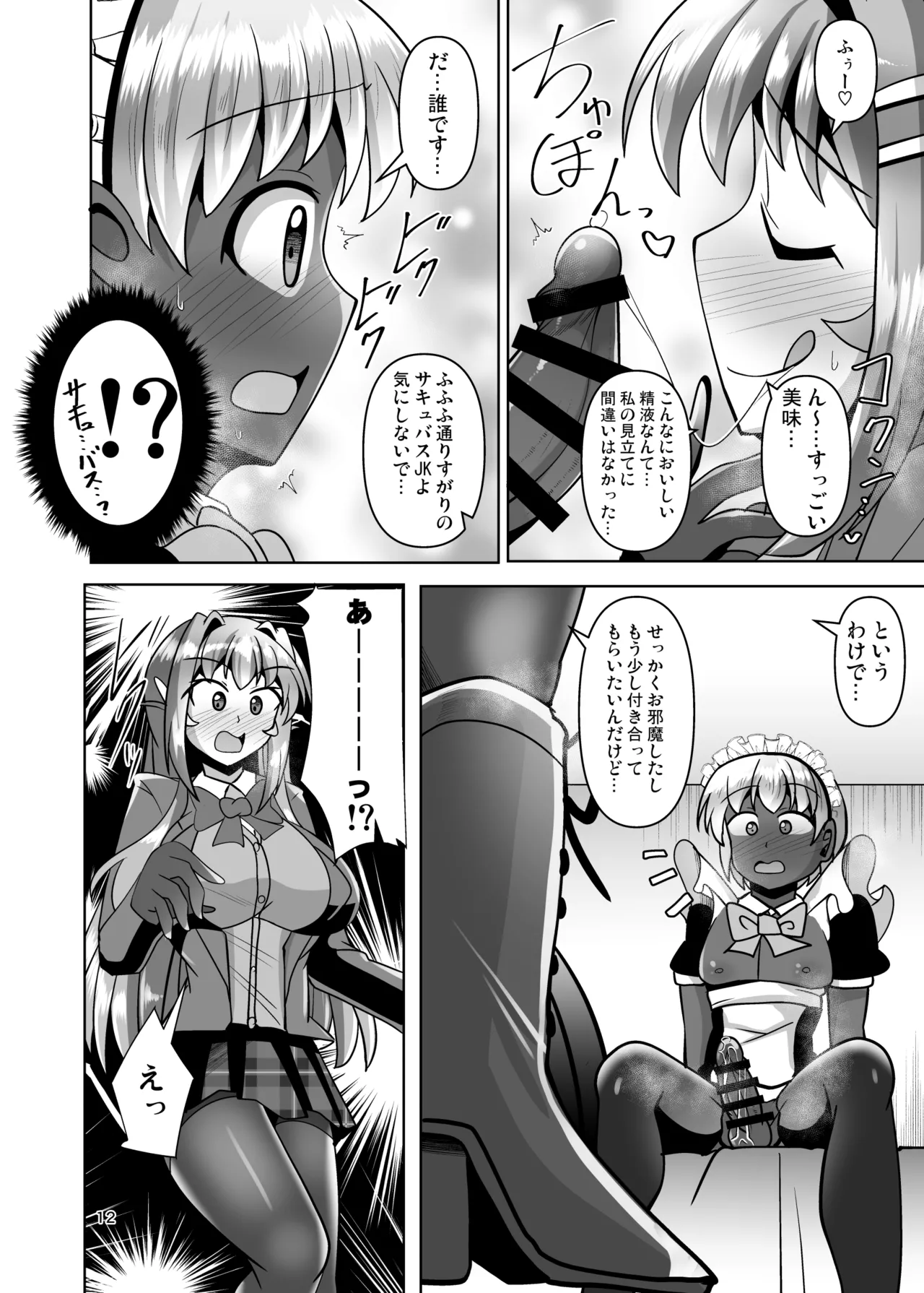 ふたなり黒タイツのサキュバスＪＫにお尻掘られたい！vol.13 - page12