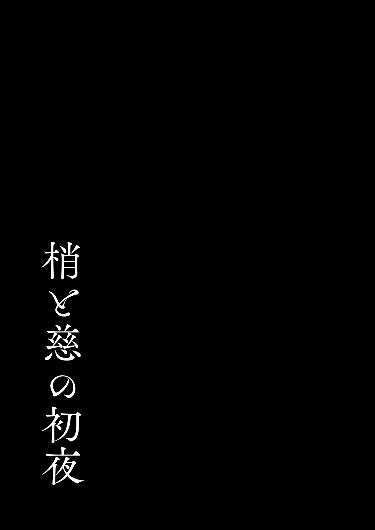 蓮の初夜 総集編 - page116