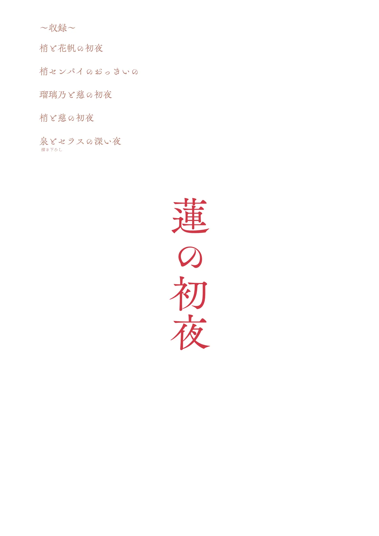 蓮の初夜 総集編 - page124