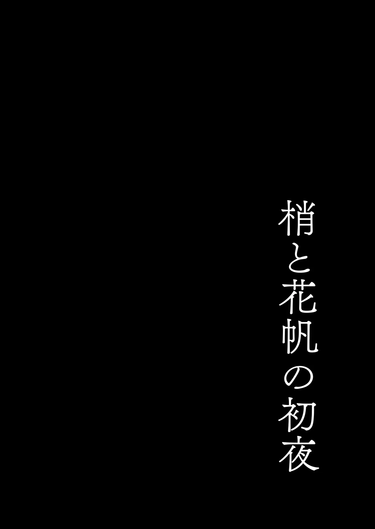 蓮の初夜 総集編 - page5