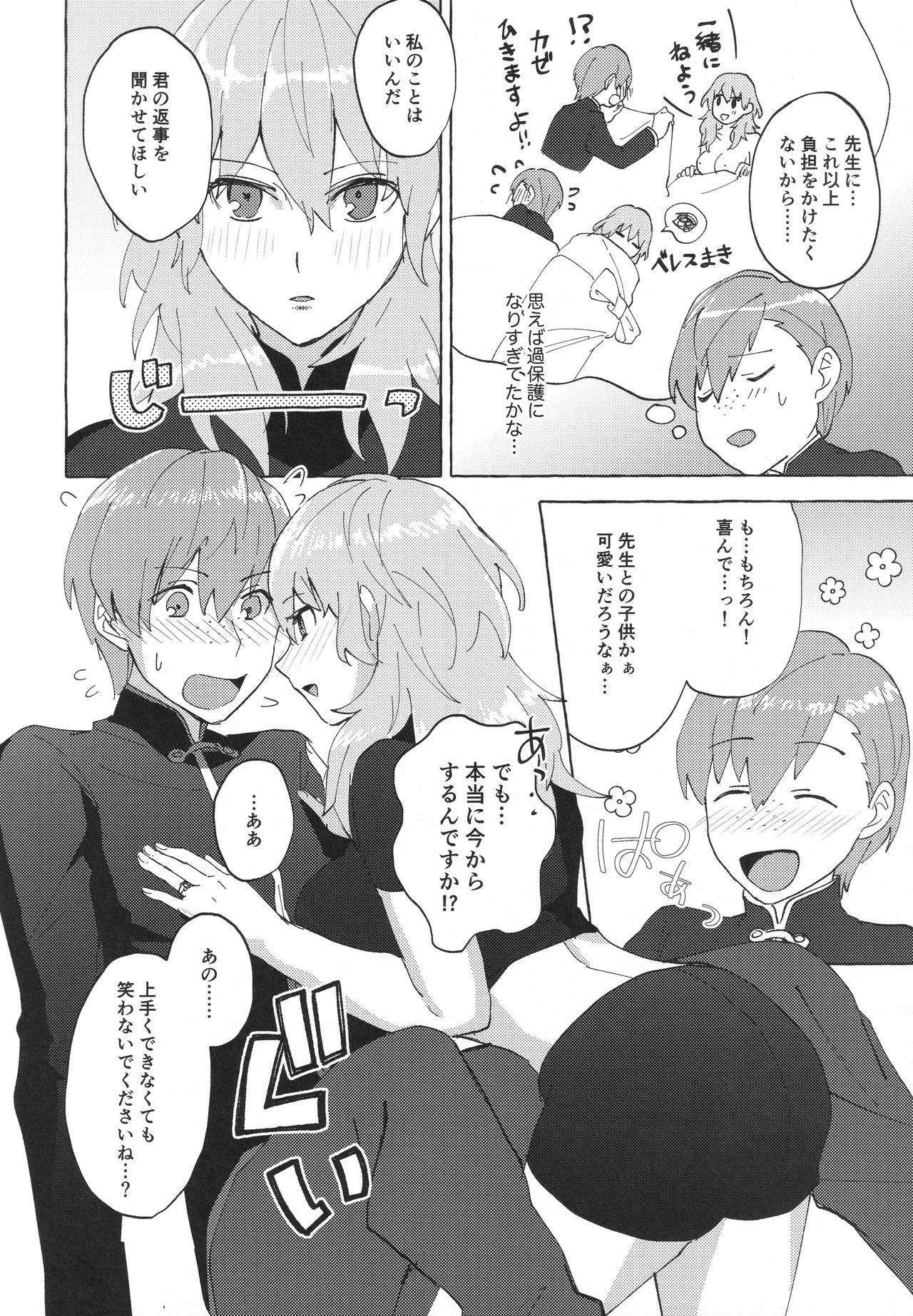 先生のお願い事は - page9