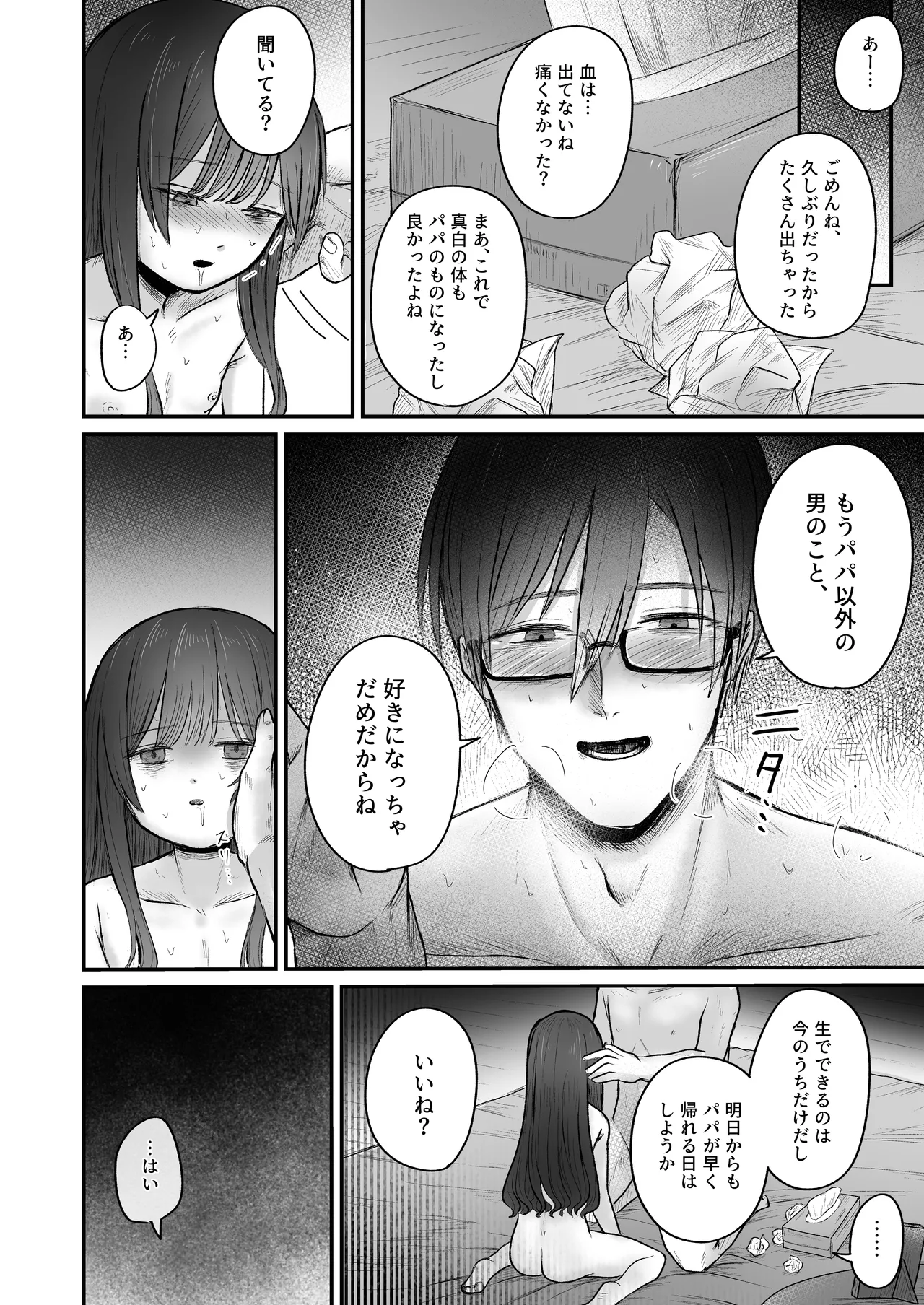 はじめては全部、パパのもの。 - page22