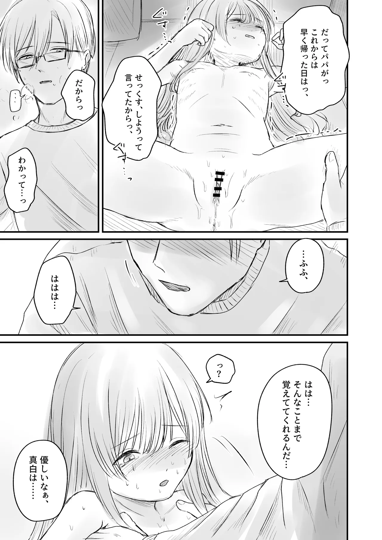 はじめては全部、パパのもの。 - page29