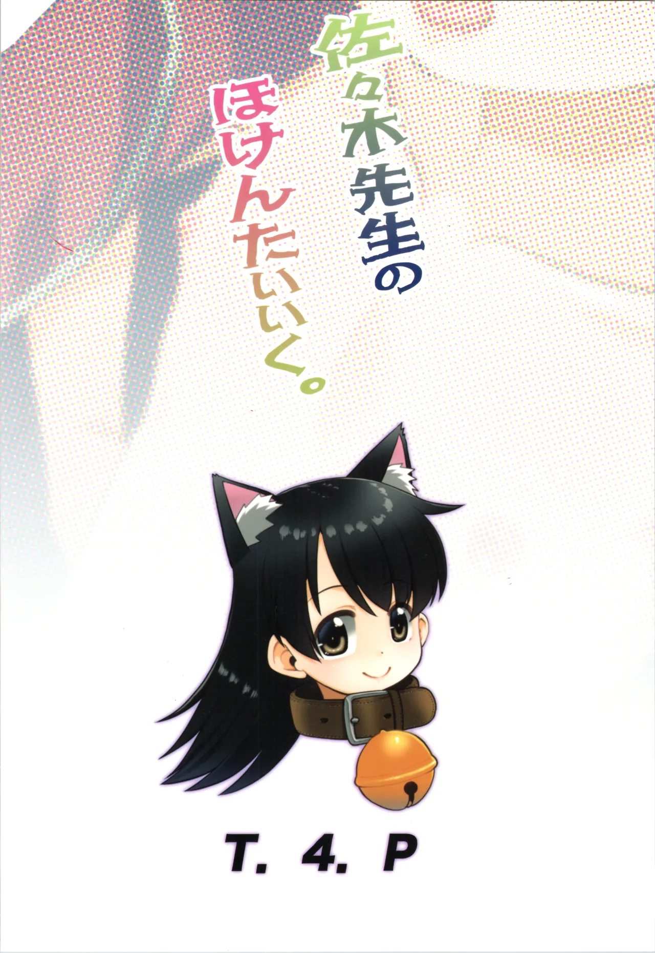 佐々木先生のほけんたいいく。 - page28