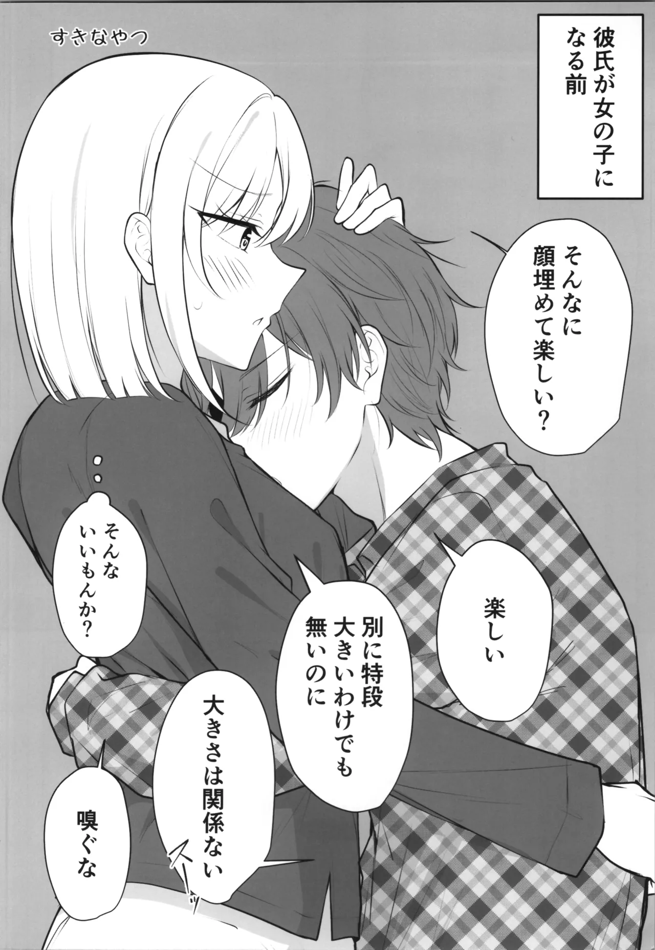 ある日彼氏が女の子になってしまったカップルの日常 - page20