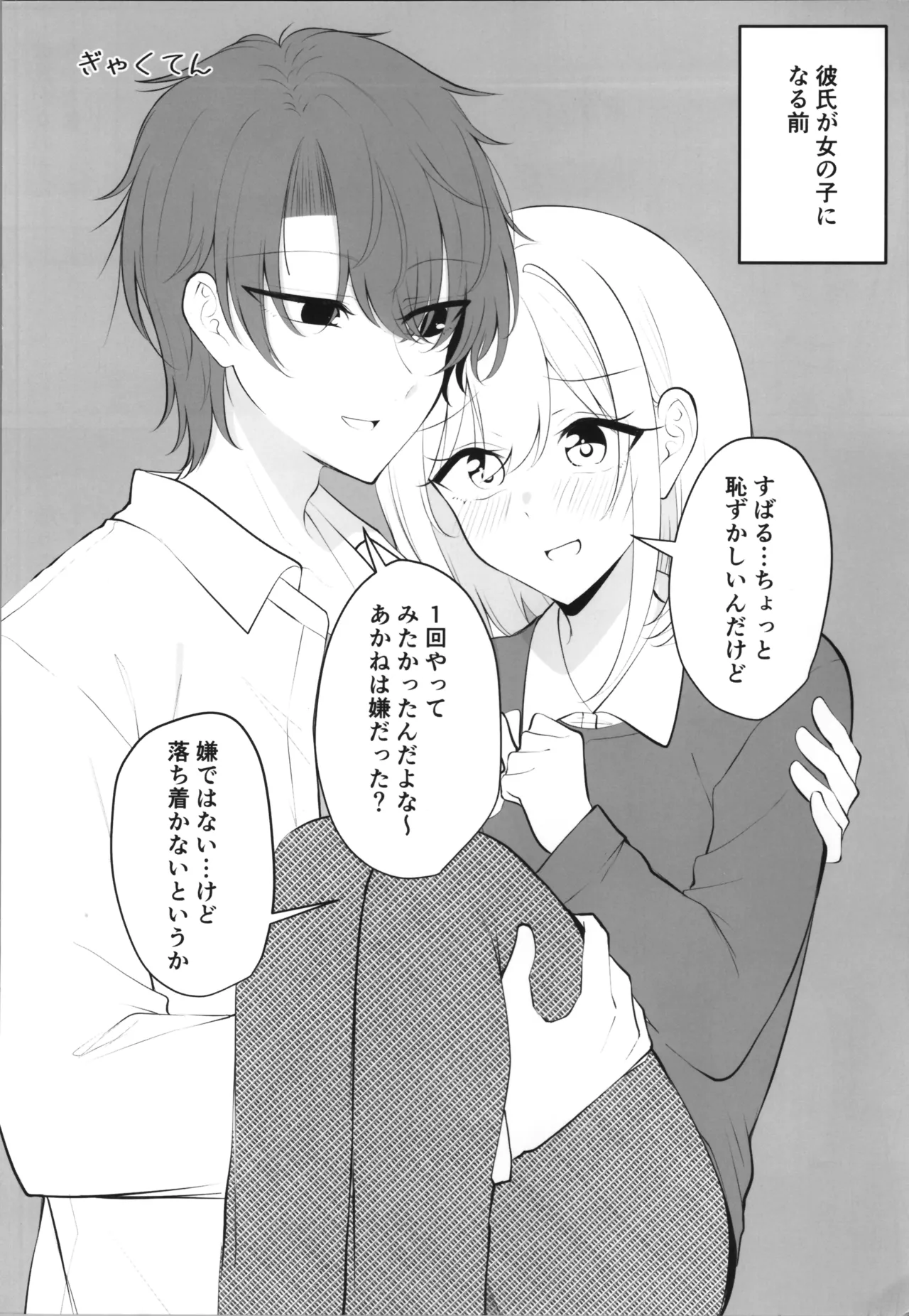 ある日彼氏が女の子になってしまったカップルの日常 - page24