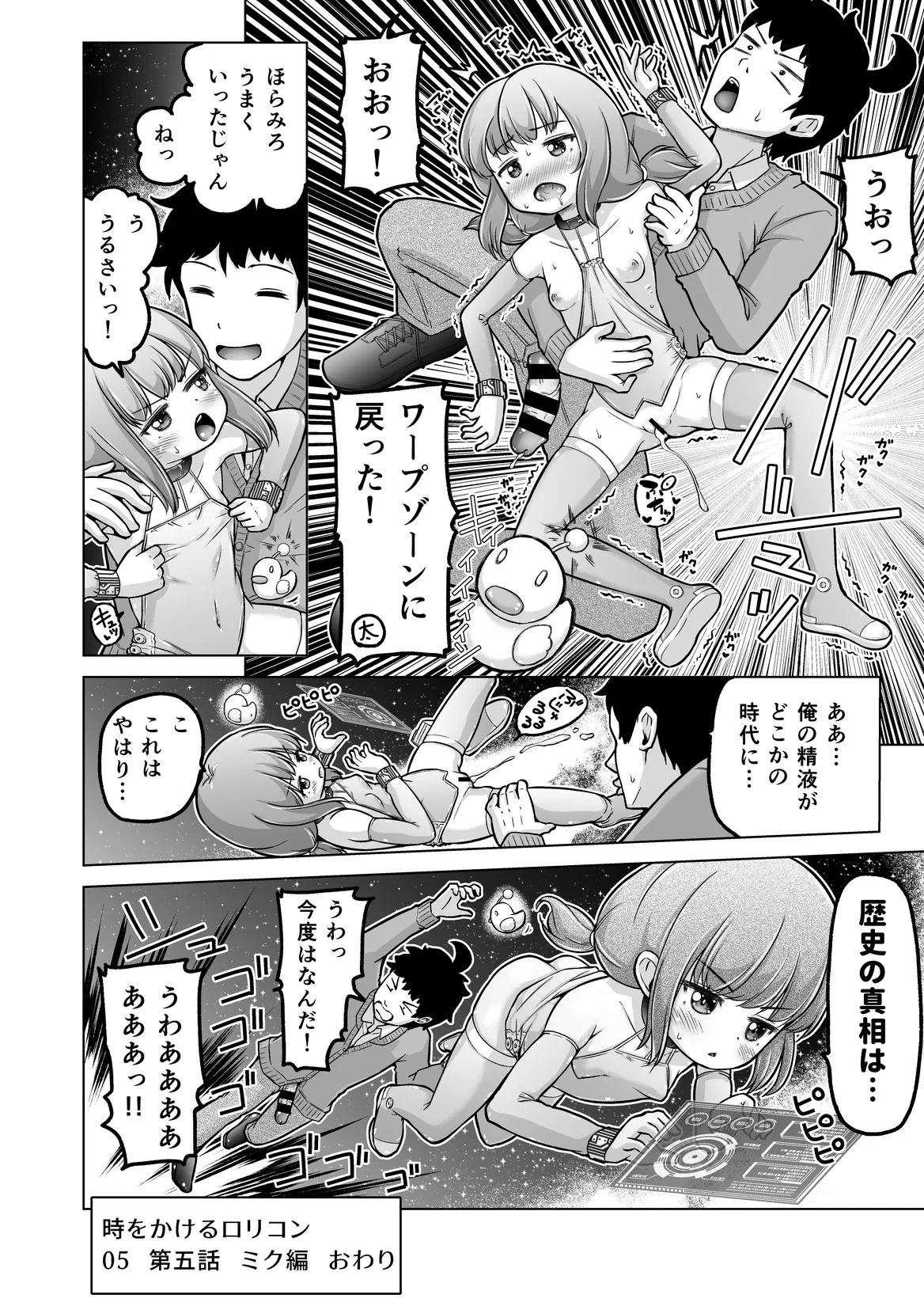 時をかけるロリコン [進行中] - page143
