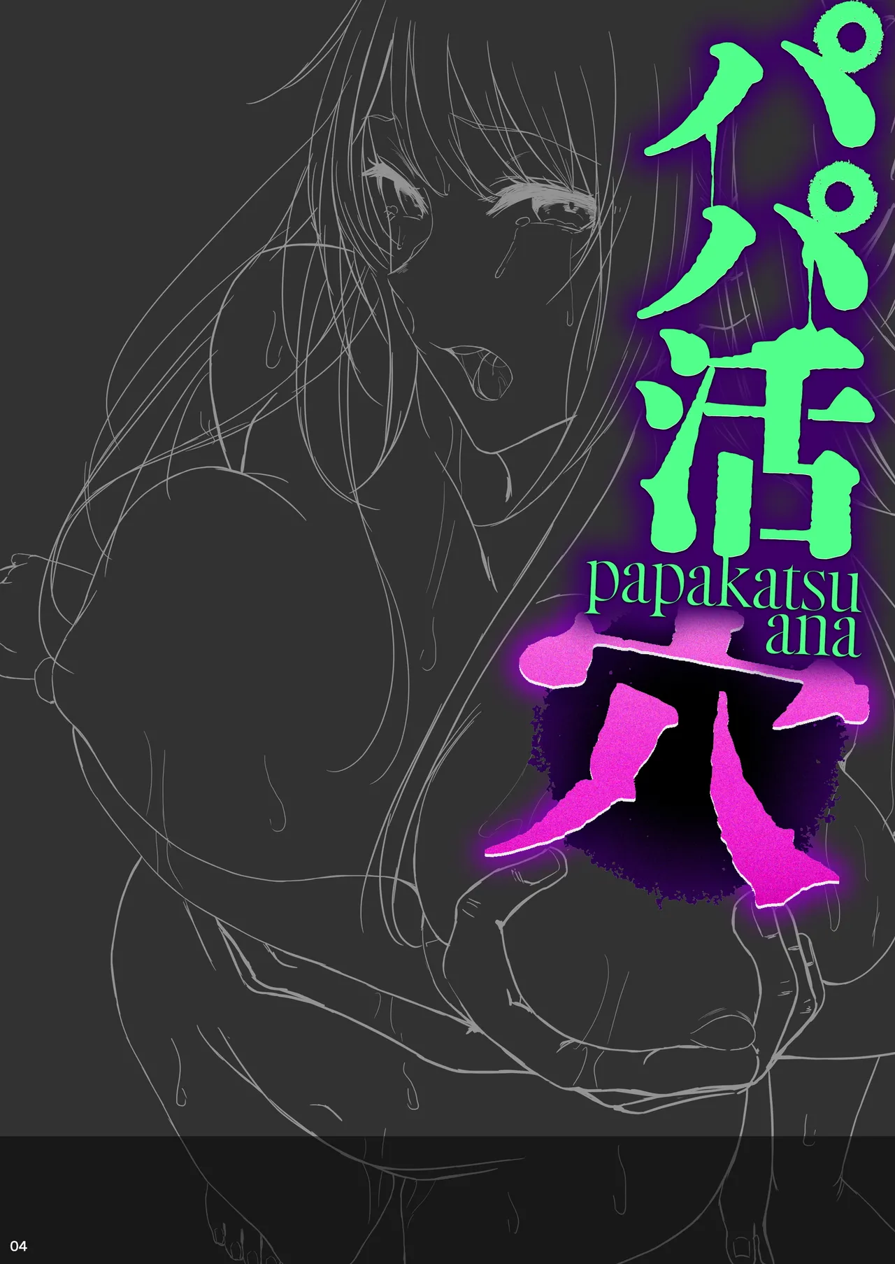 パパ活 穴 - page3