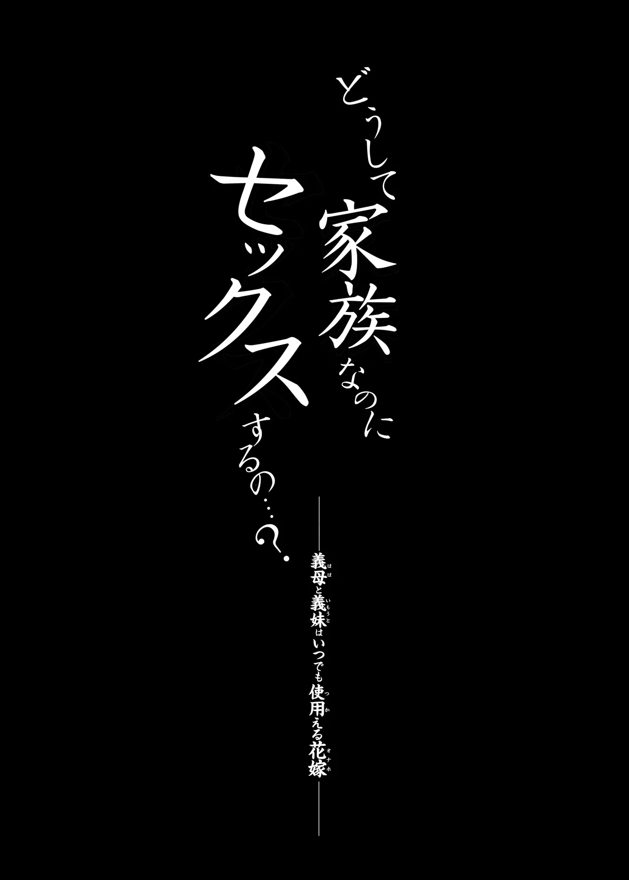 どうして家族なのにセックスするの…？── 義母と義妹はいつでも使用える花嫁 ── - page8