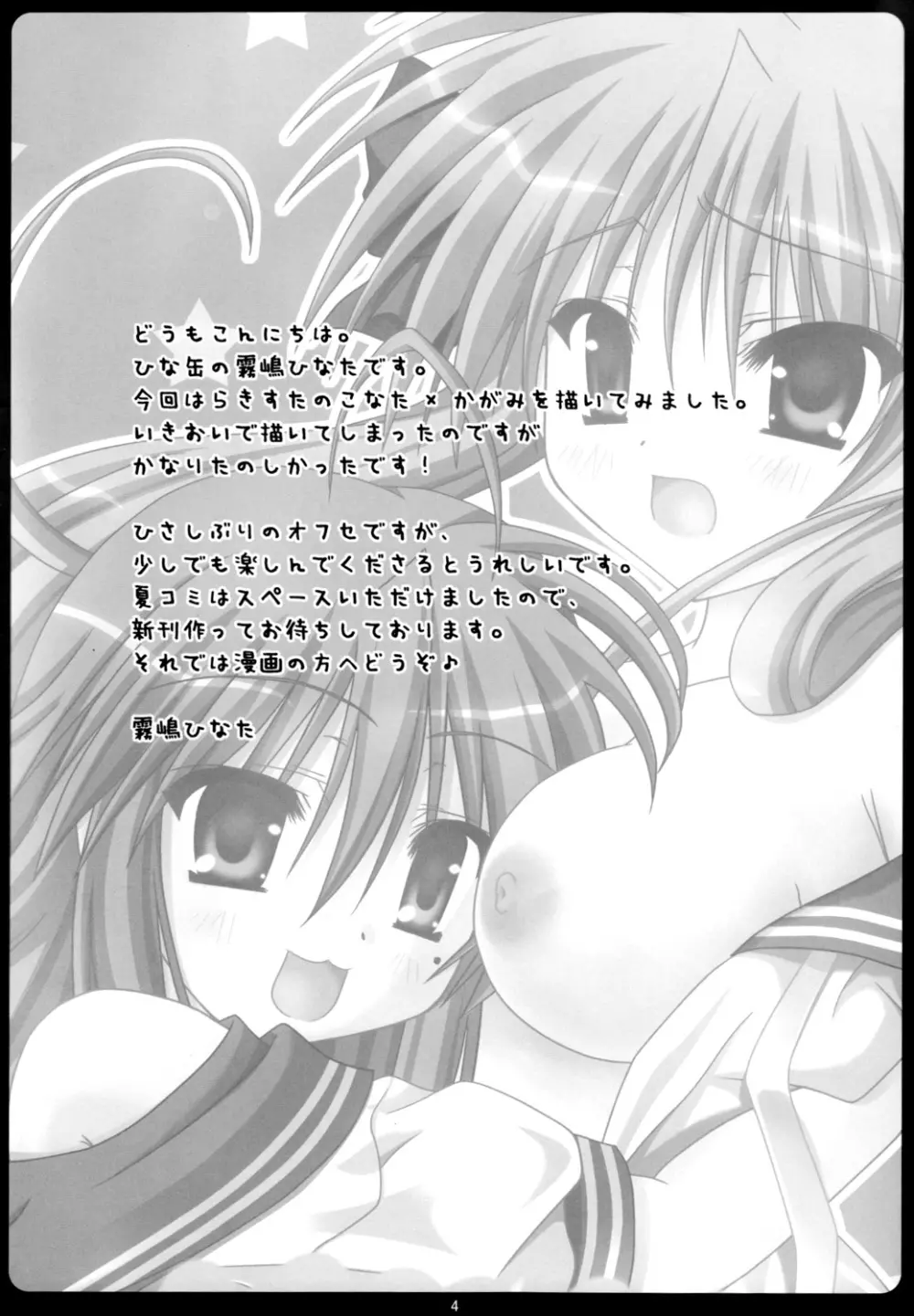かがみはこなたの嫁！ - page3