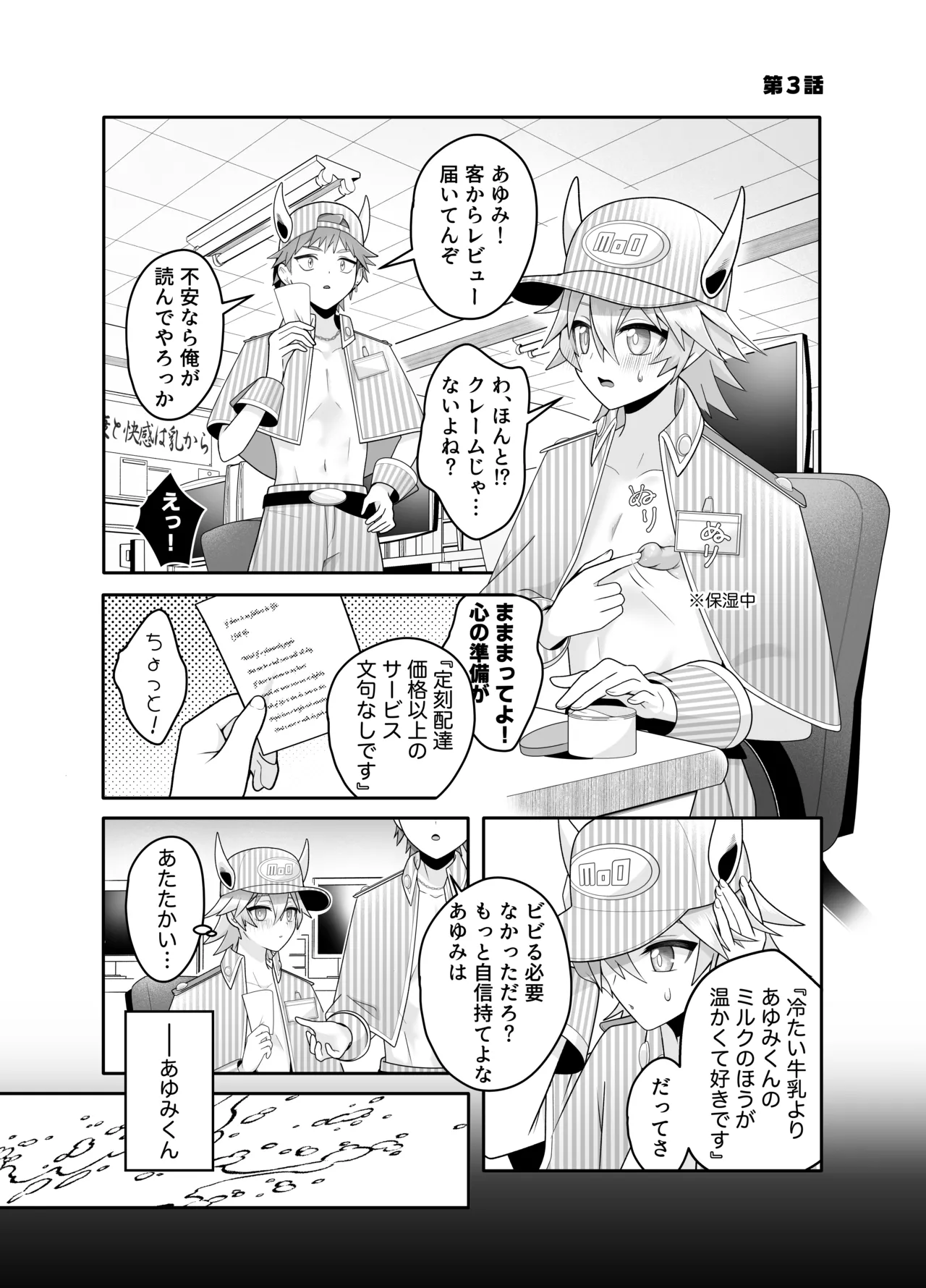 産直ミルク♂配達員 - page12